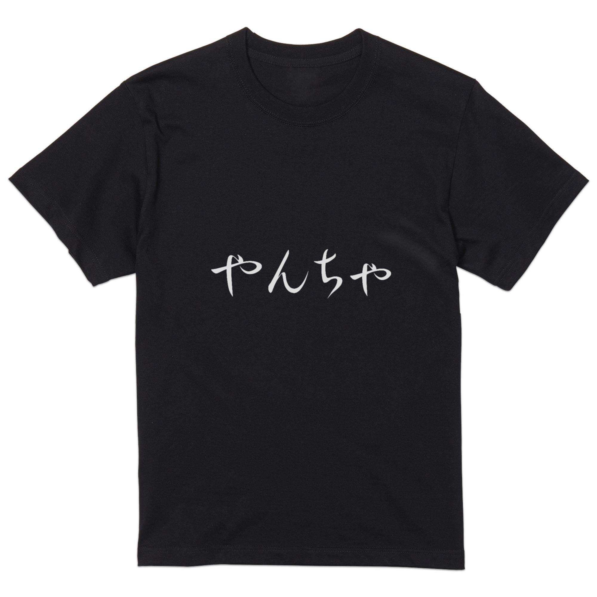 楽天市場】やんちゃ（メンズファッション）の通販