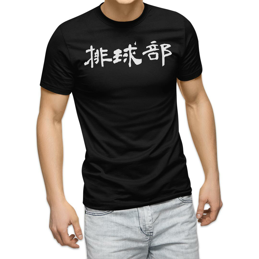 tシャツ メンズ 半袖 ブラック デザイン XS S M L XL 2XL Tシャツ ティーシャツ T shirt 黒 022797 排球部