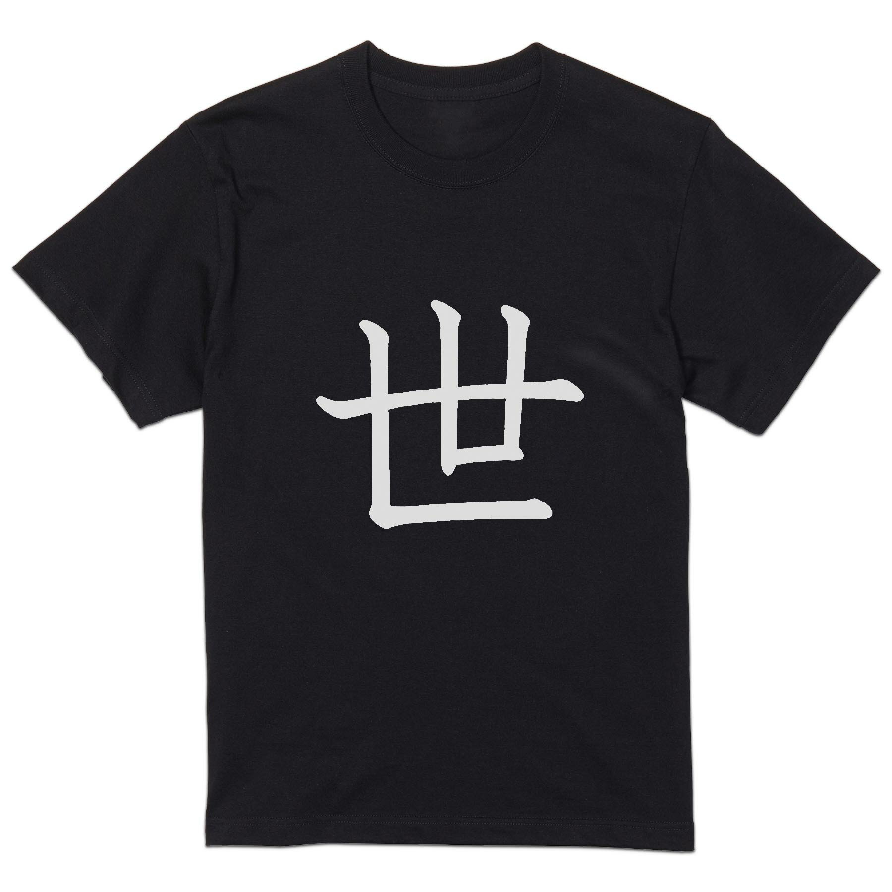 T-Shirts - tシャツ メンズ 半袖 ブラック デザイン XS S M L XL 2XL Tシャツ ティーシャツ T shirt 黒 026293 世