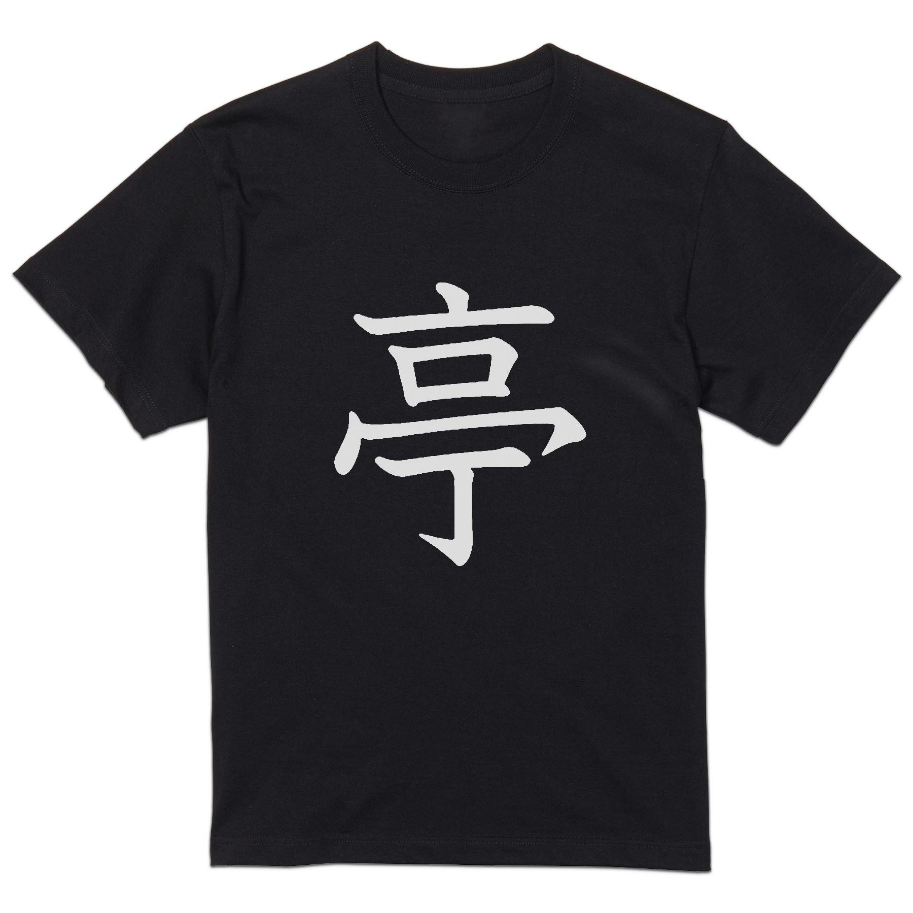 T-Shirts - tシャツ メンズ 半袖 ブラック デザイン XS S M L XL 2XL Tシャツ ティーシャツ T shirt 黒 026322 亭