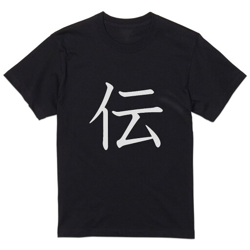 tシャツ メンズ 半袖 ブラック デザイン XS S M L XL 2XL Tシャツ ティーシャツ T shirt 黒 026343 伝 tシャツ メンズ 半袖 ブラック デザイン XS S M L XL 2XL Tシャツ ティーシャツ T shirt 黒 026343 伝