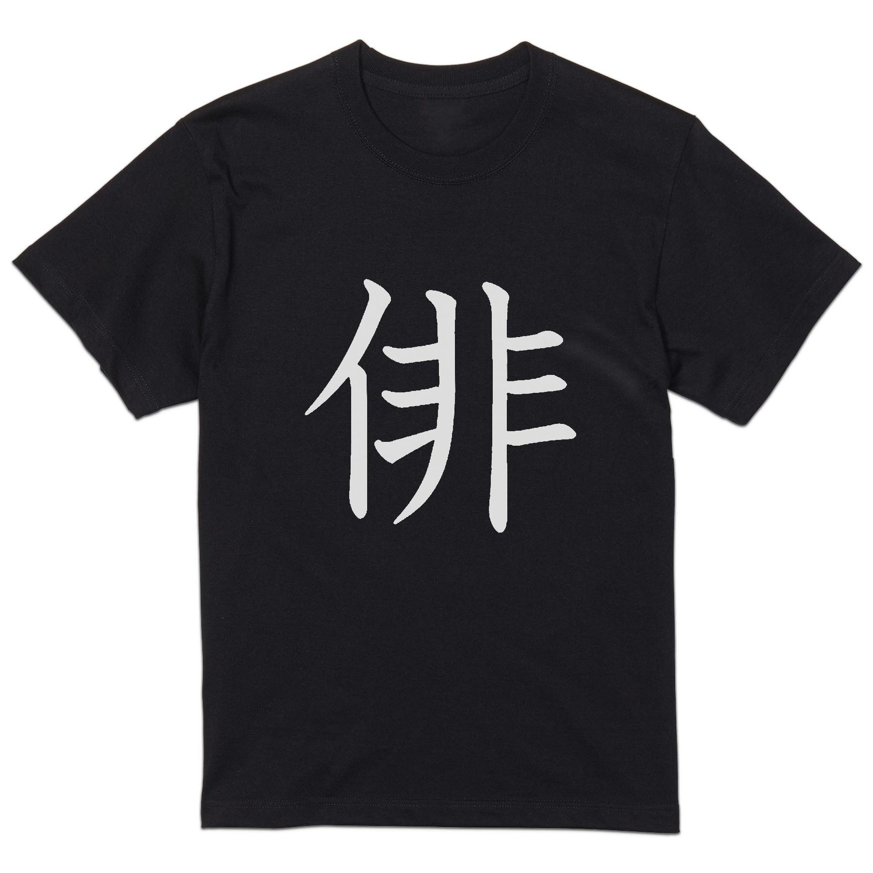 Rakuten - tシャツ メンズ 半袖 ブラック デザイン XS S M L XL 2XL Tシャツ ティーシャツ T shirt 黒 026375 俳