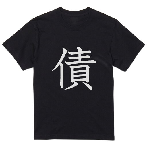 tシャツ メンズ 半袖 ブラック デザイン XS S M L XL 2XL Tシャツ ティーシャツ T shirt 黒 026401 債 tシャツ メンズ 半袖 ブラック デザイン XS S M L XL 2XL Tシャツ ティーシャツ T shirt 黒 026401 債
