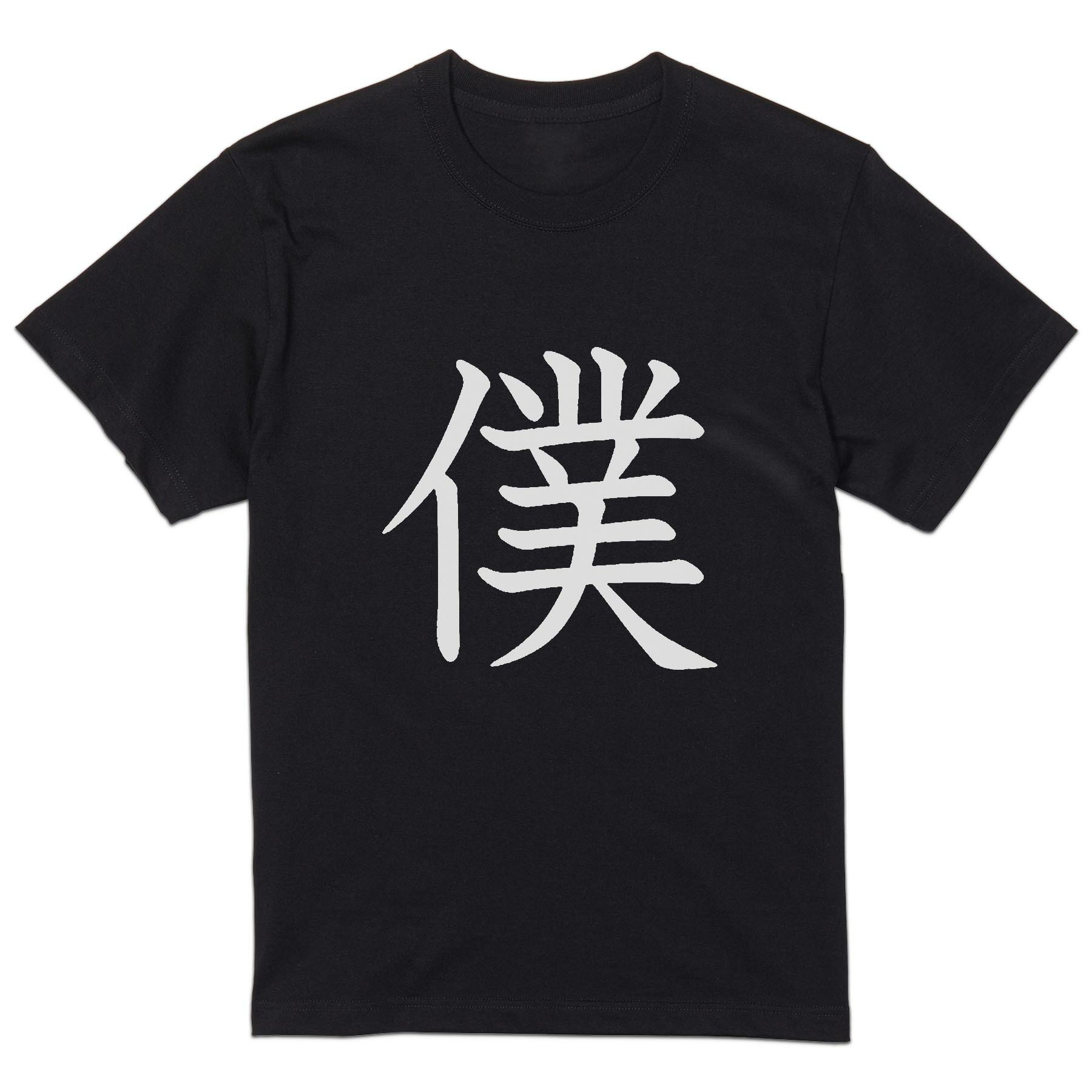 tシャツ メンズ 半袖 ブラック デザイン XS S M L XL 2XL Tシャツ ティーシャツ T shirt 黒 026406 僕(4.0)