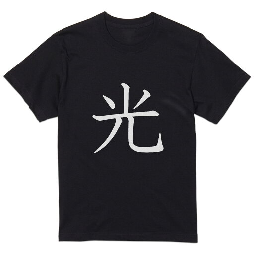 tシャツ メンズ 半袖 ブラック デザイン XS S M L XL 2XL Tシャツ ティーシャツ T shirt 黒 026418 光 tシャツ メンズ 半袖 ブラック デザイン XS S M L XL 2XL Tシャツ ティーシャツ T shirt 黒 026418 光