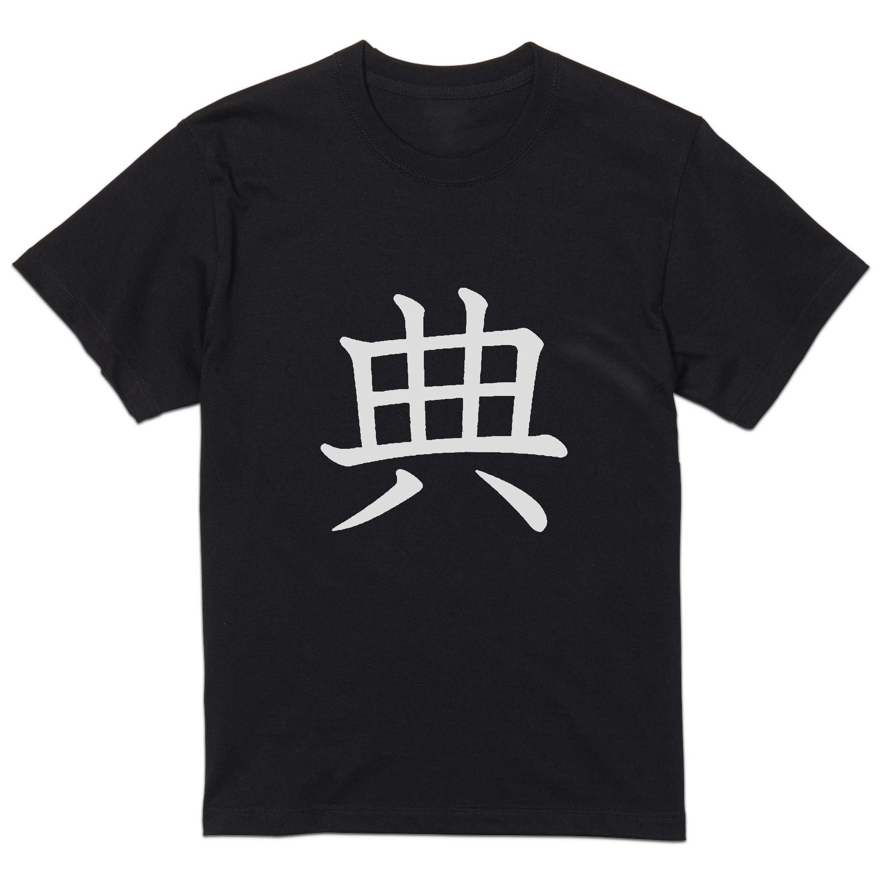T-Shirts - tシャツ メンズ 半袖 ブラック デザイン XS S M L XL 2XL Tシャツ ティーシャツ T shirt 黒 026430 典
