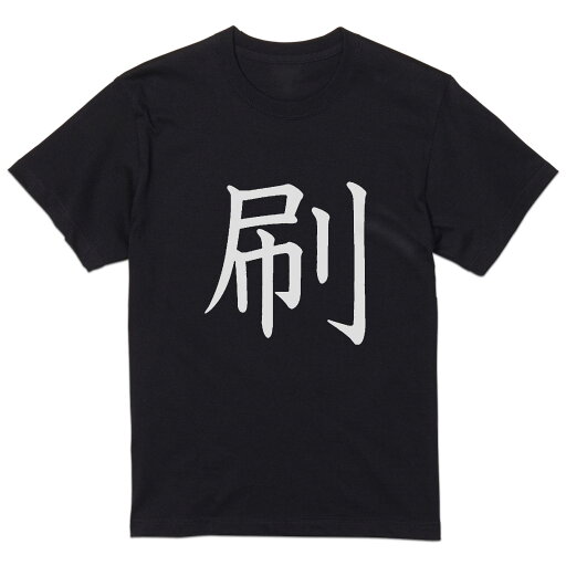 tシャツ メンズ 半袖 ブラック デザイン XS S M L XL 2XL Tシャツ ティーシャツ T shirt 黒 026463 刷 tシャツ メンズ 半袖 ブラック デザイン XS S M L XL 2XL Tシャツ ティーシャツ T shirt 黒 026463 刷
