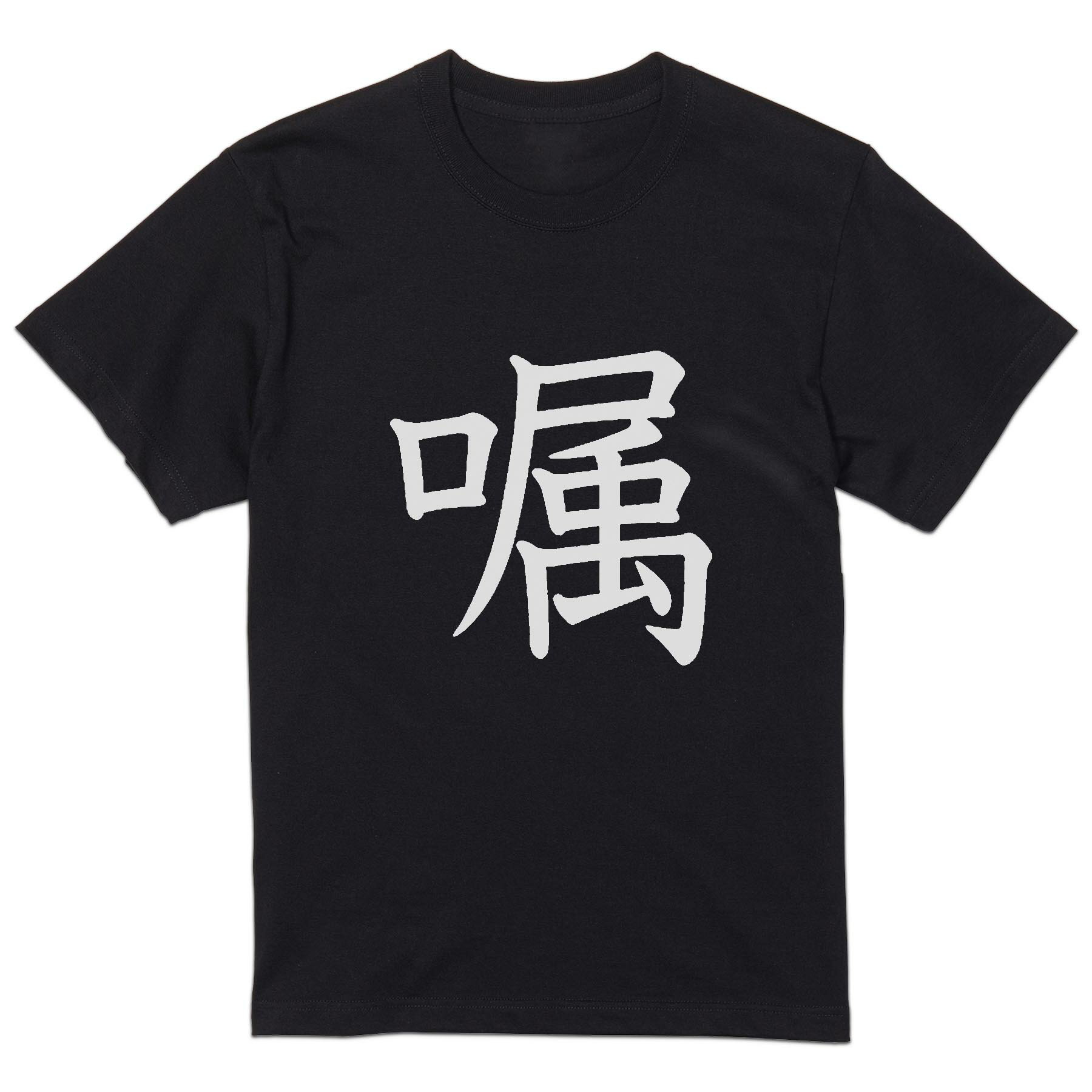 tシャツ メンズ 半袖 ブラック デザイン XS S M L XL 2XL Tシャツ ティーシャツ T shirt 黒 026591 嘱