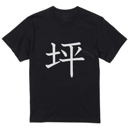 tシャツ メンズ 半袖 ブラック デザイン XS S M L XL 2XL Tシャツ ティーシャツ T shirt 黒 026613 坪 tシャツ メンズ 半袖 ブラック デザイン XS S M L XL 2XL Tシャツ ティーシャツ T shirt 黒 026613 坪