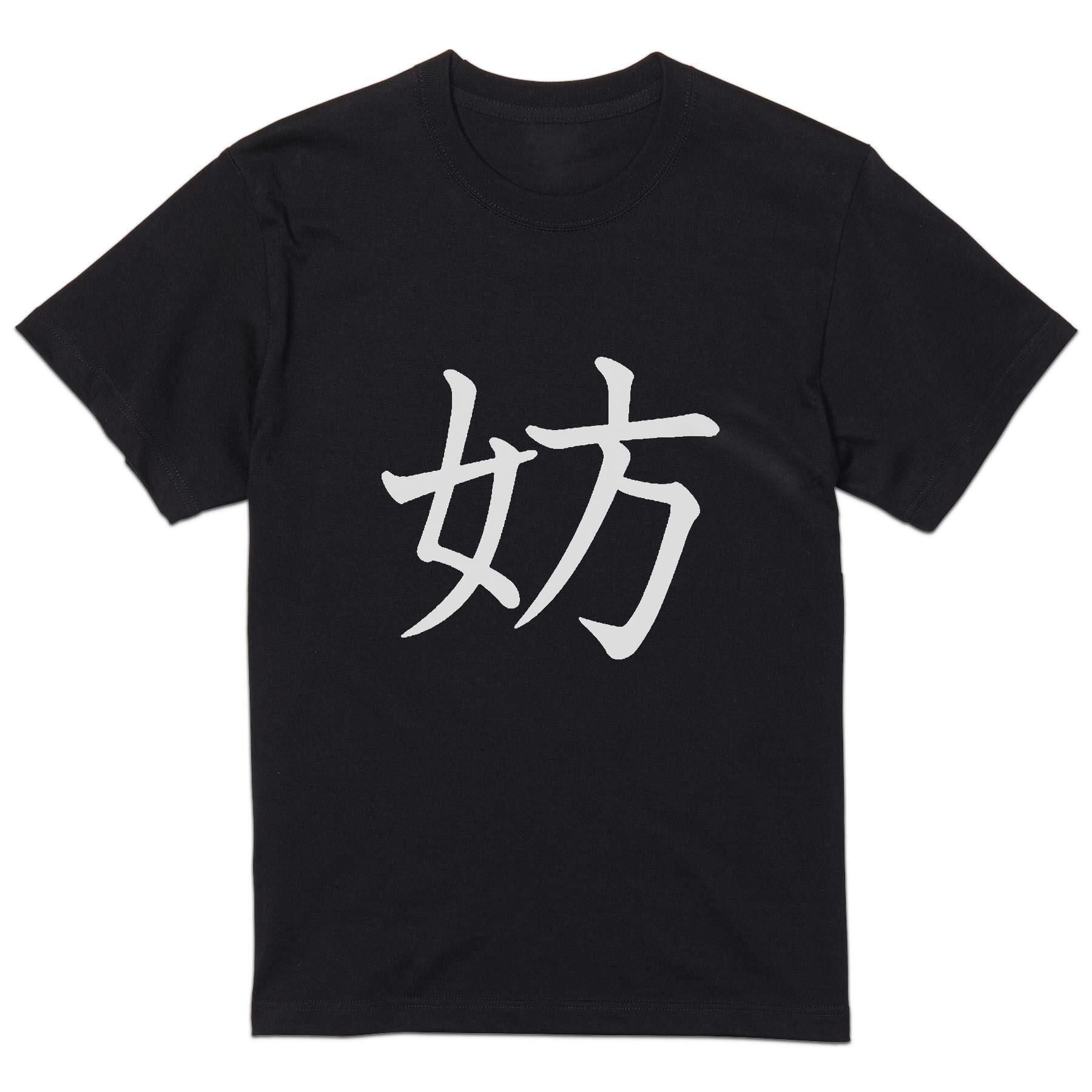 tシャツ メンズ 半袖 ブラック デザイン XS S M L XL 2XL Tシャツ ティーシャツ T shirt 黒 026681 妨