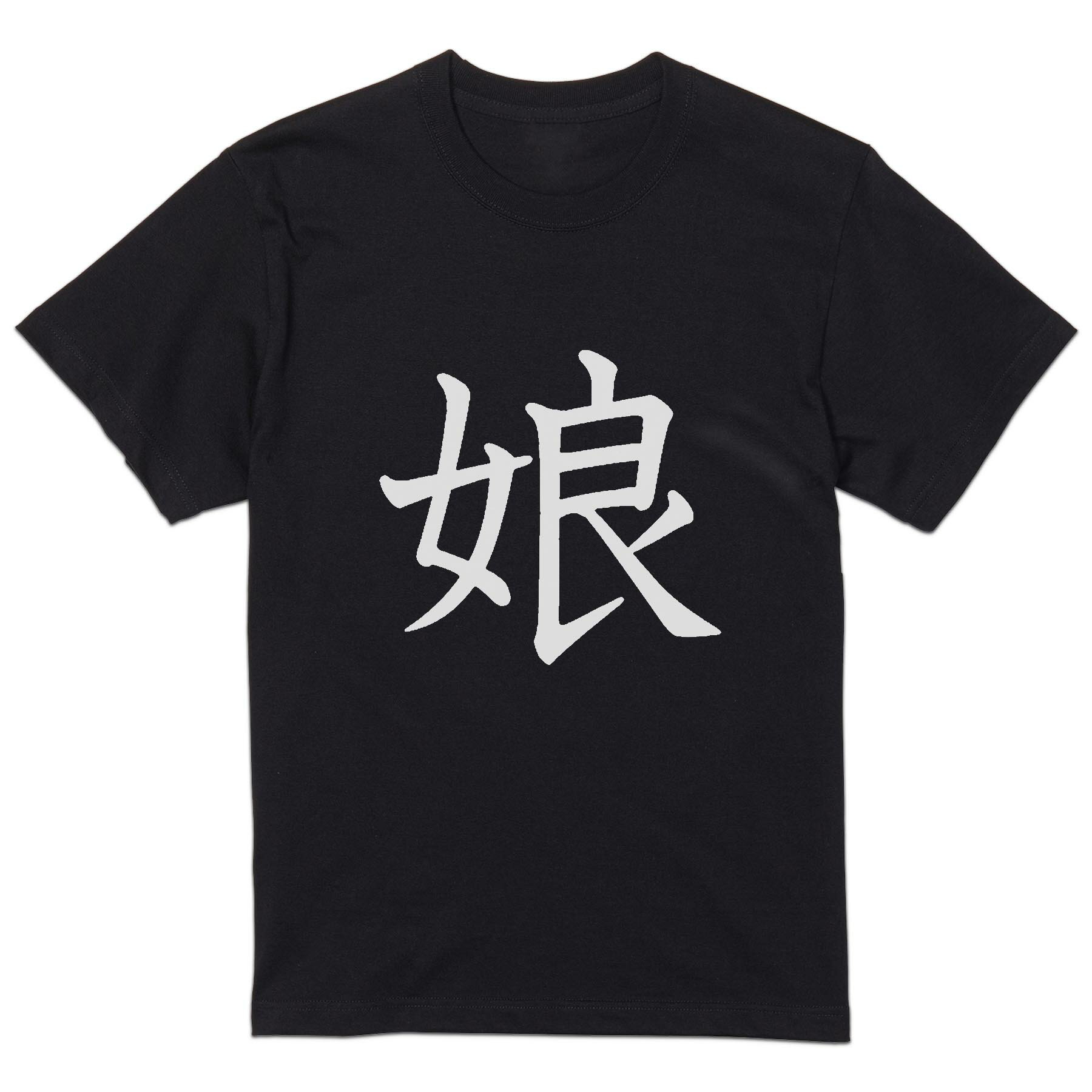 tシャツ メンズ 半袖 ブラック デザイン XS S M L XL 2XL Tシャツ ティーシャツ T shirt 黒 026692 娘
