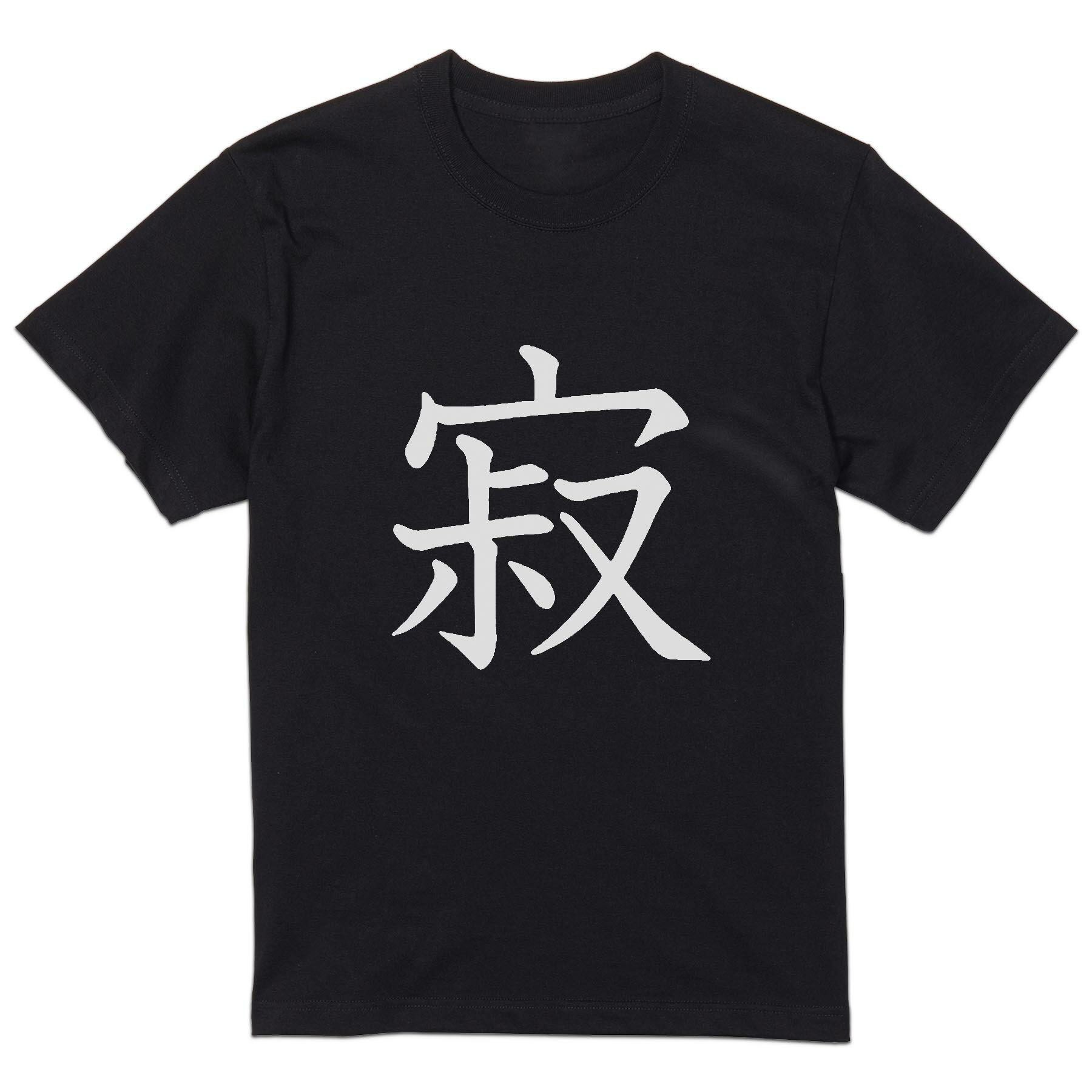 tシャツ メンズ 半袖 ブラック デザイン XS S M L XL 2XL Tシャツ ティーシャツ T shirt　黒 上記で使用したデザインTシャツはこちら▼男性用半袖Tシャツ　ブラック全デザインはこちらから▼▼男性用半袖Tシャツ　ホワイト・グレー全デザインはこちらから▼