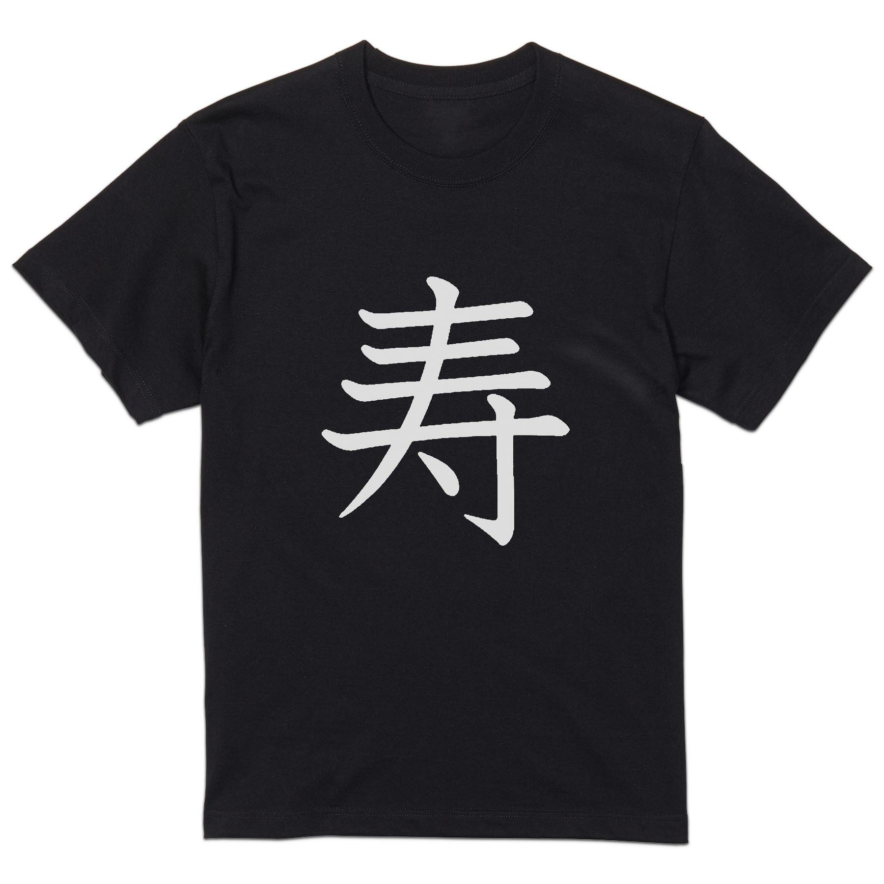 Short Sleeves - tシャツ メンズ 半袖 ブラック デザイン XS S M L XL 2XL Tシャツ ティーシャツ T shirt 黒 026750 寿