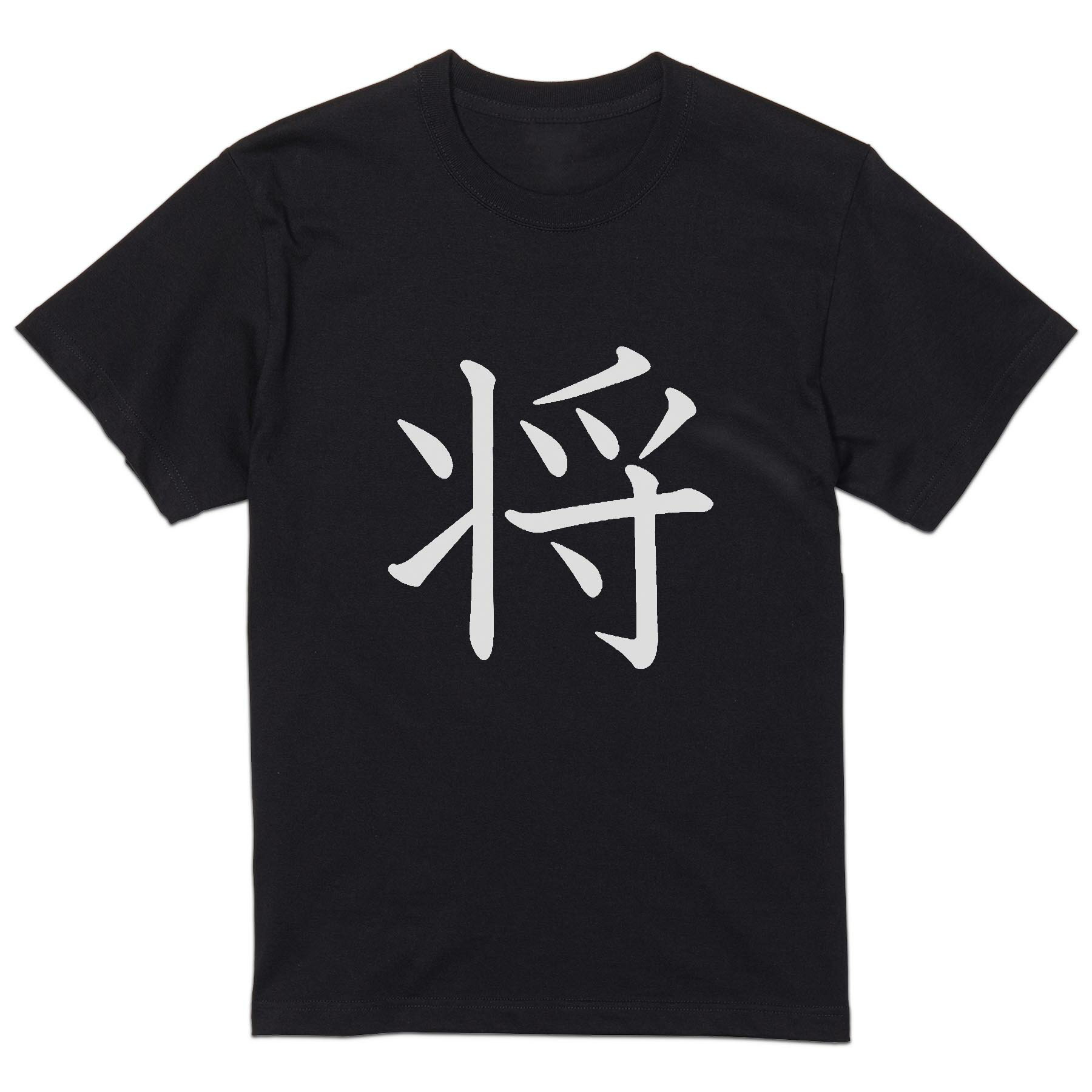 tシャツ メンズ 半袖 ブラック デザイン XS S M L XL 2XL Tシャツ ティーシャツ T shirt 黒 026754 将