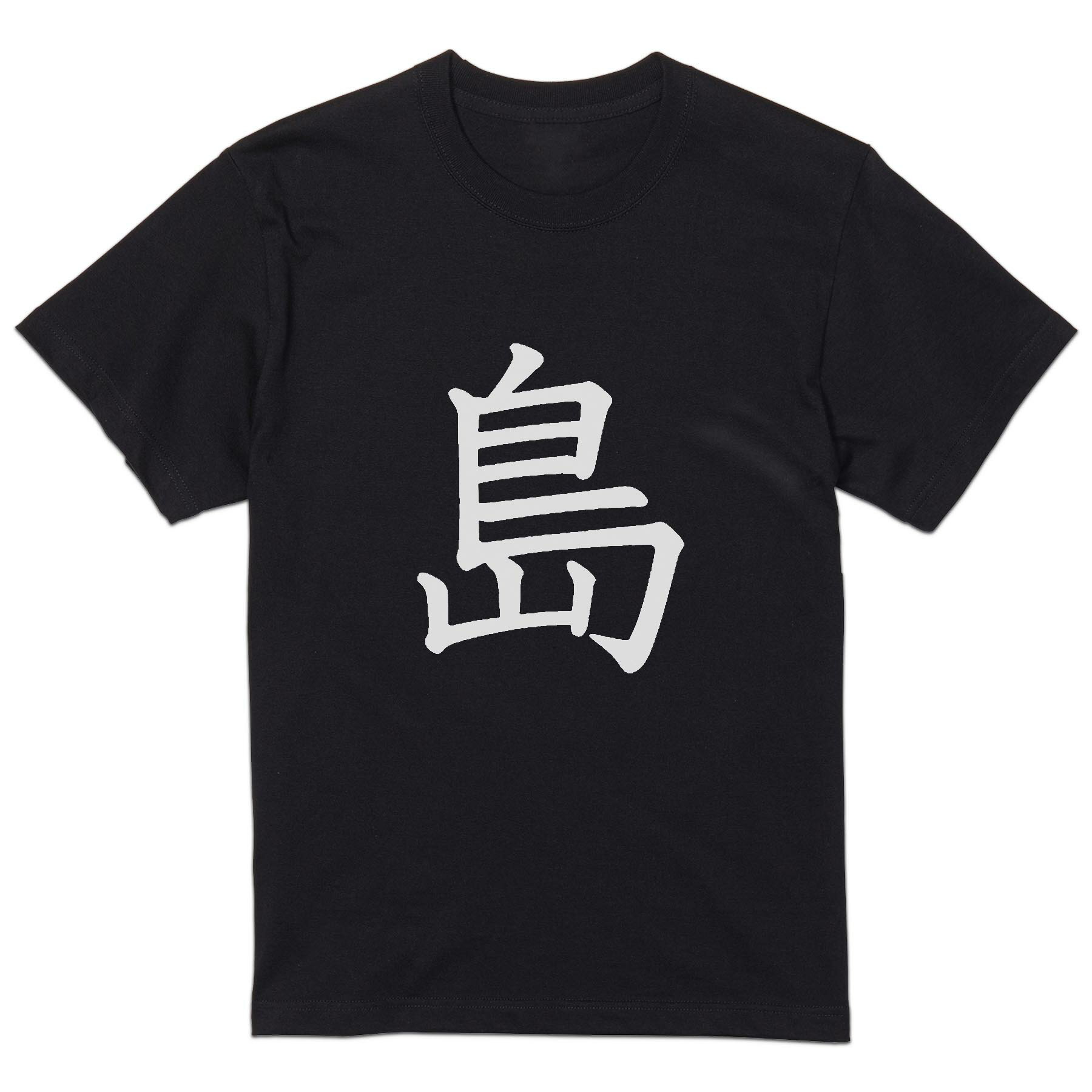 楽天市場】島人 tシャツの通販