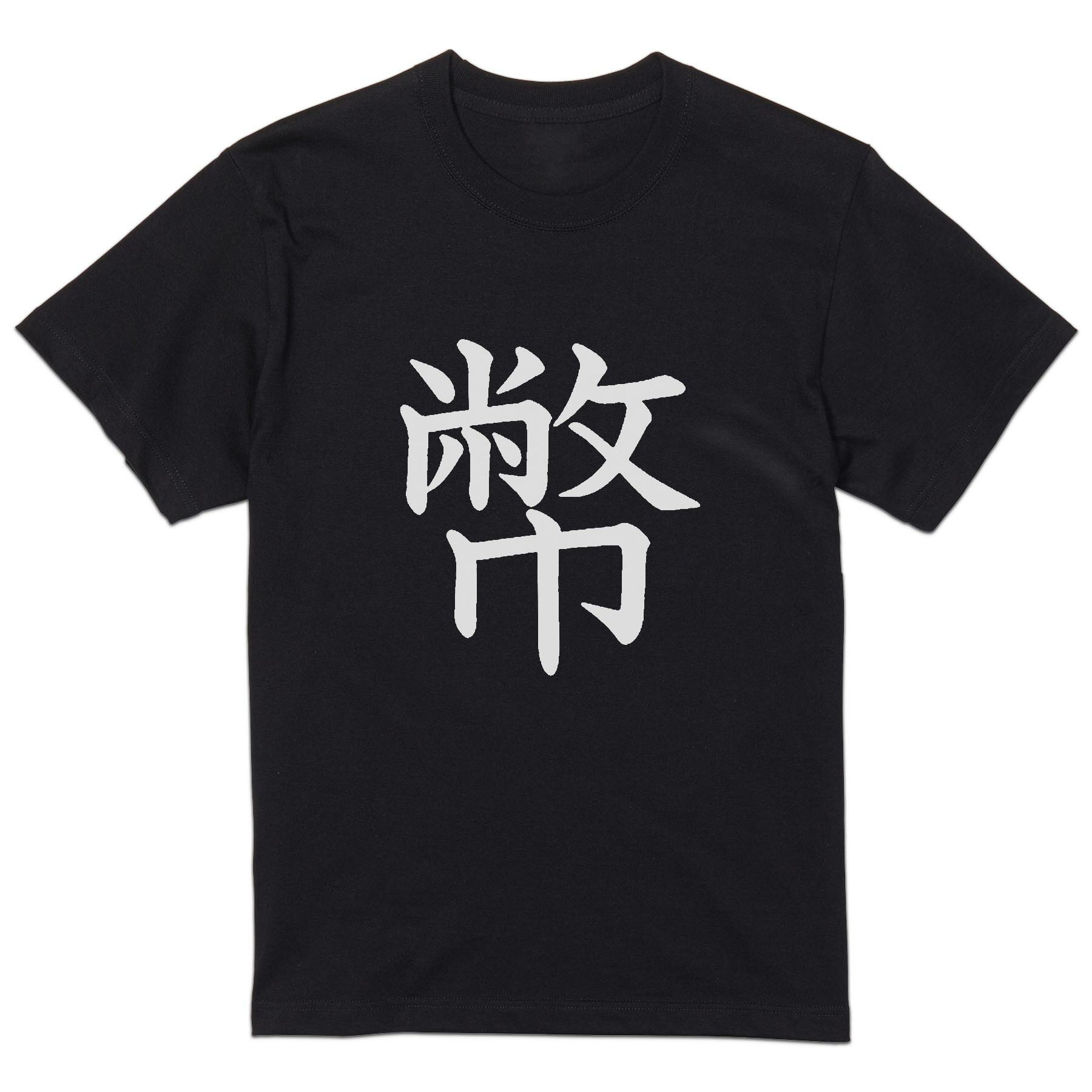 tシャツ メンズ 半袖 ブラック デザイン XS S M L XL 2XL Tシャツ ティーシャツ T shirt 黒 026813 幣