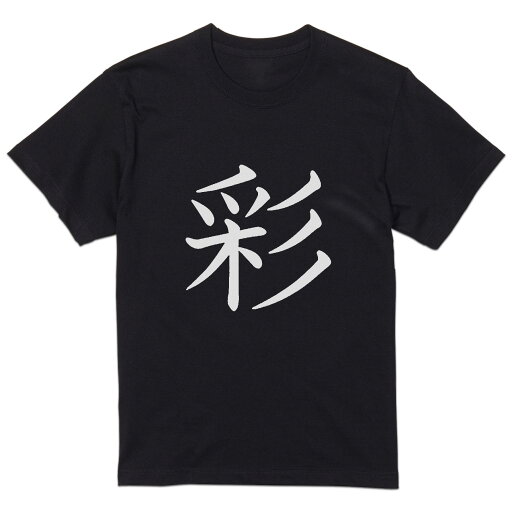 tシャツ メンズ 半袖 ブラック デザイン XS S M L XL 2XL Tシャツ ティーシャツ T shirt 黒 026860 彩 tシャツ メンズ 半袖 ブラック デザイン XS S M L XL 2XL Tシャツ ティーシャツ T shirt 黒 026860 彩