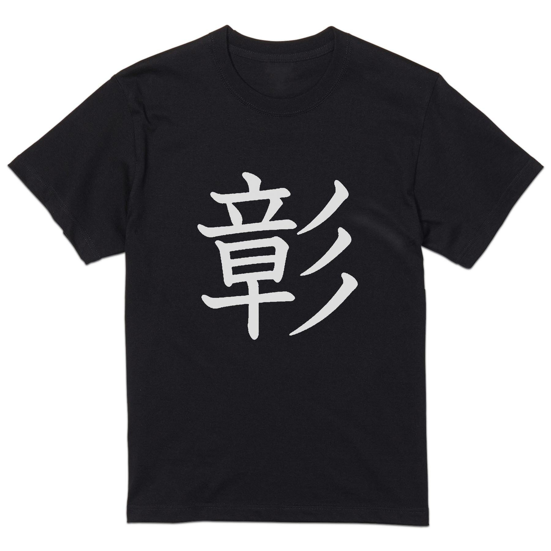 tシャツ メンズ 半袖 ブラック デザイン XS S M L XL 2XL Tシャツ ティーシャツ T shirt 黒 026862 彰