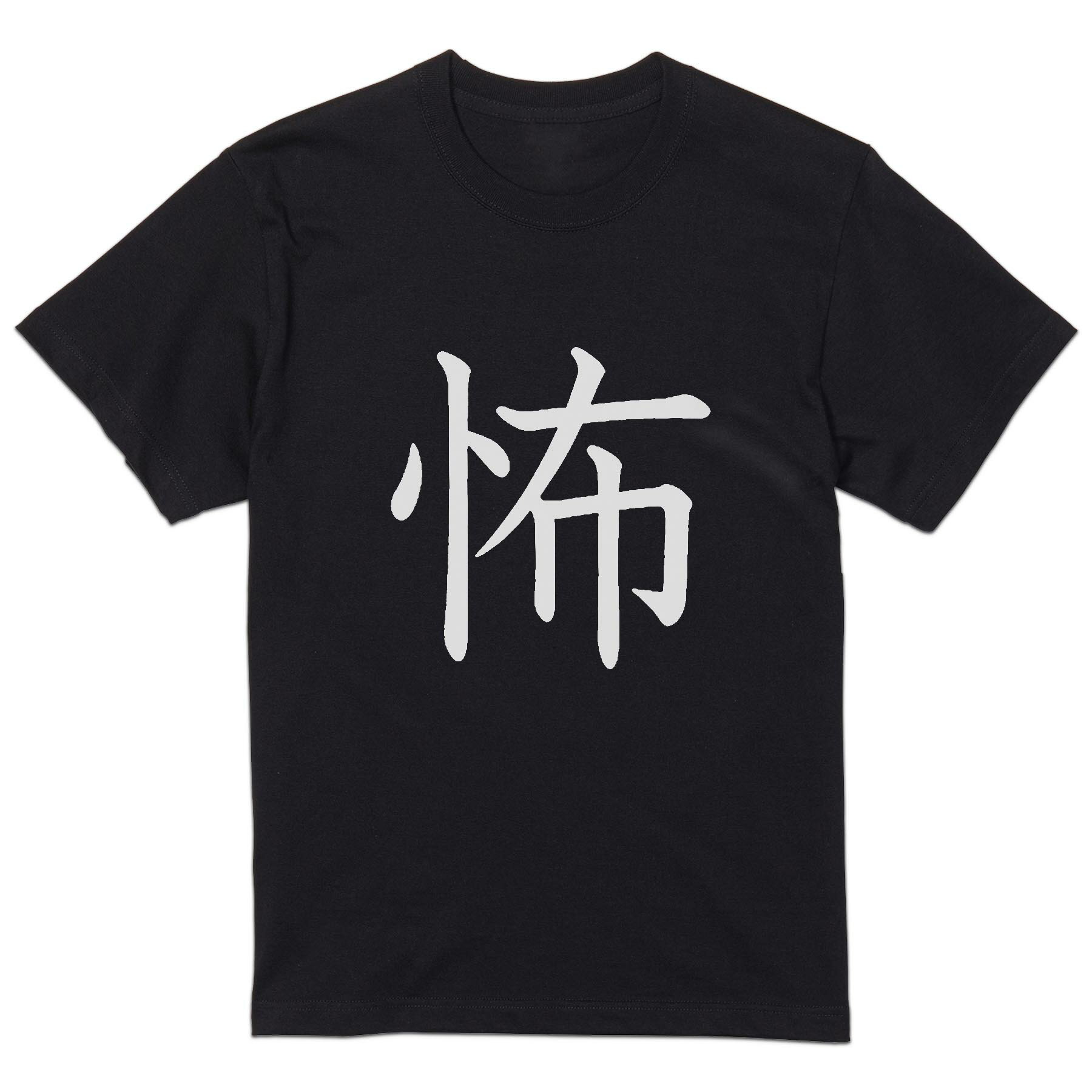 tシャツ メンズ 半袖 ブラック デザイン XS S M L XL 2XL Tシャツ ティーシャツ T shirt 黒 026894 怖(4.0)