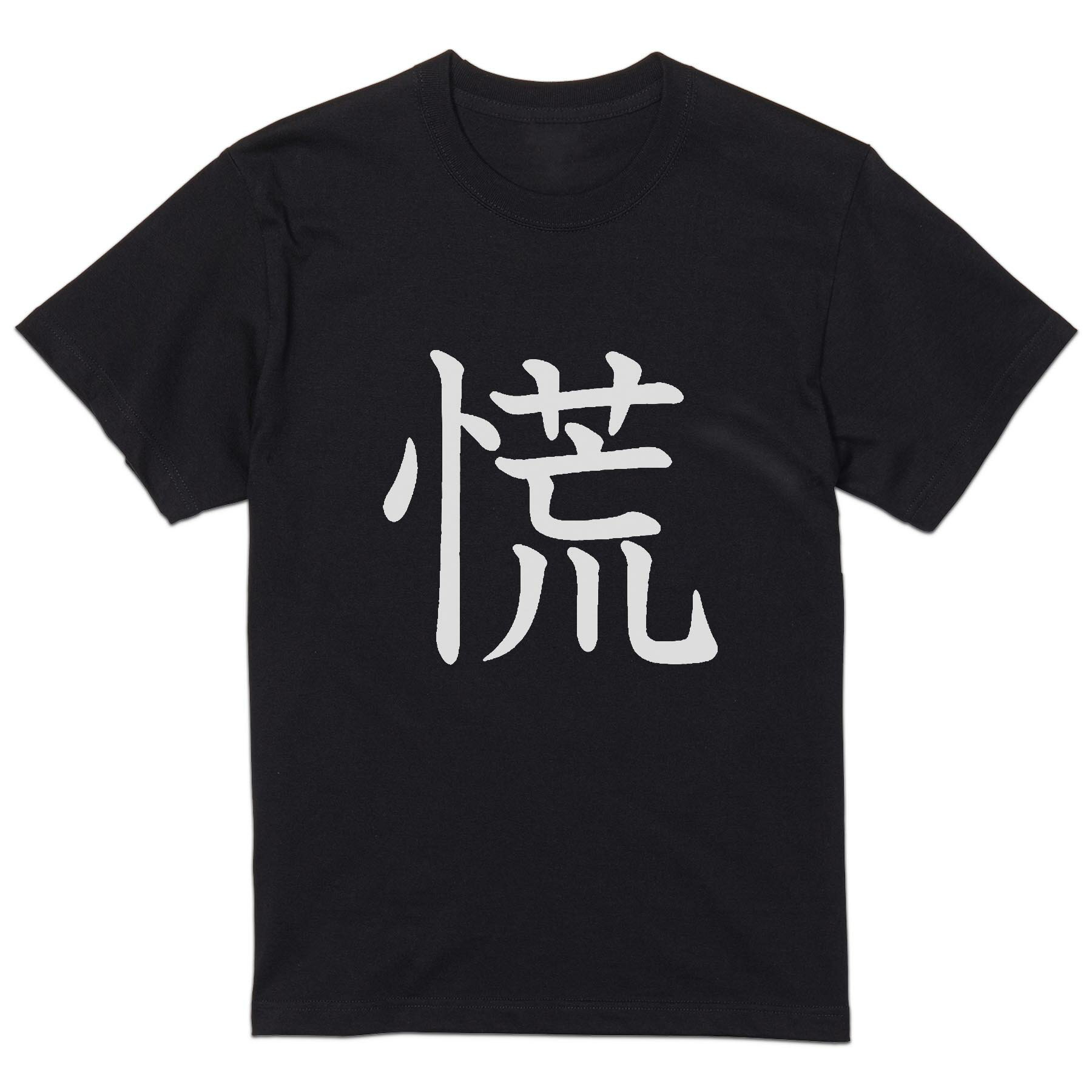 tシャツ メンズ 半袖 ブラック デザイン XS S M L XL 2XL Tシャツ ティーシャツ T shirt 黒 026931 慌