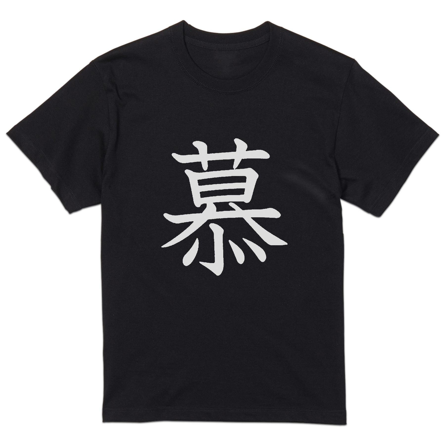 tシャツ メンズ 半袖 ブラック デザイン XS S M L XL 2XL Tシャツ ティーシャツ T shirt 黒 026933 慕