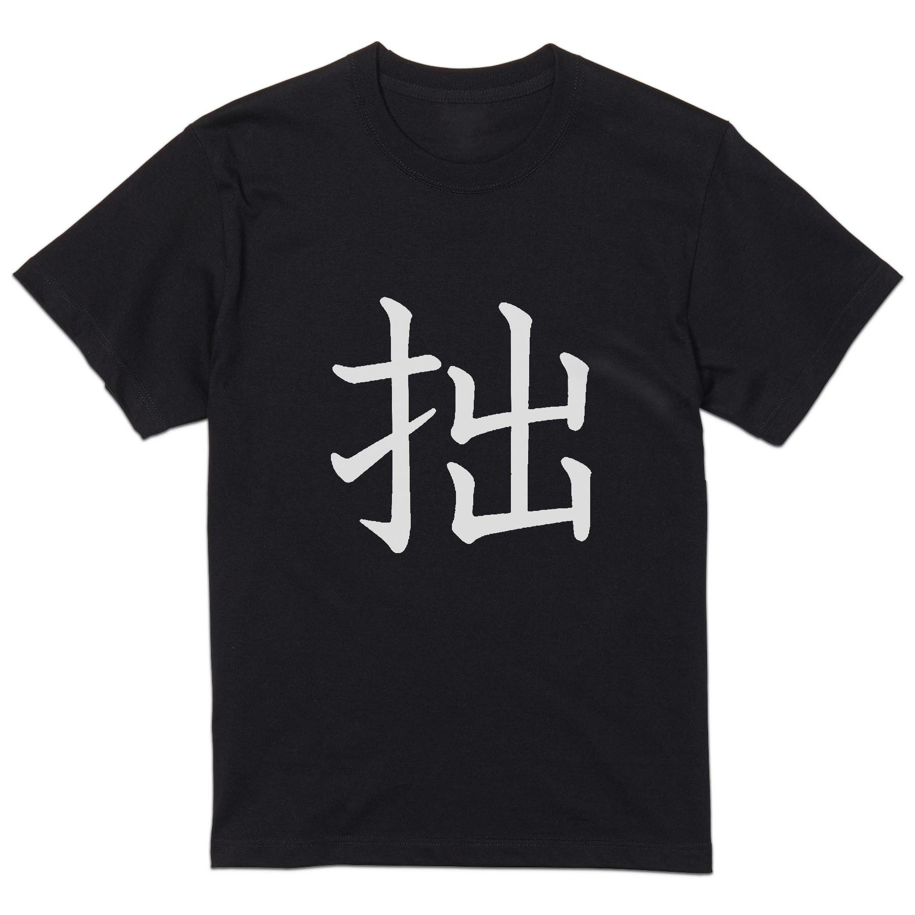 Other - tシャツ メンズ 半袖 ブラック デザイン XS S M L XL 2XL Tシャツ ティーシャツ T shirt 黒 026990 拙