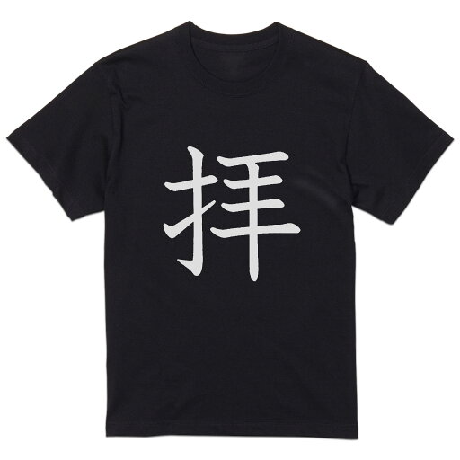 tシャツ メンズ 半袖 ブラック デザイン XS S M L XL 2XL Tシャツ ティーシャツ T shirt 黒 026991 拝 tシャツ メンズ 半袖 ブラック デザイン XS S M L XL 2XL Tシャツ ティーシャツ T shirt 黒 026991 拝