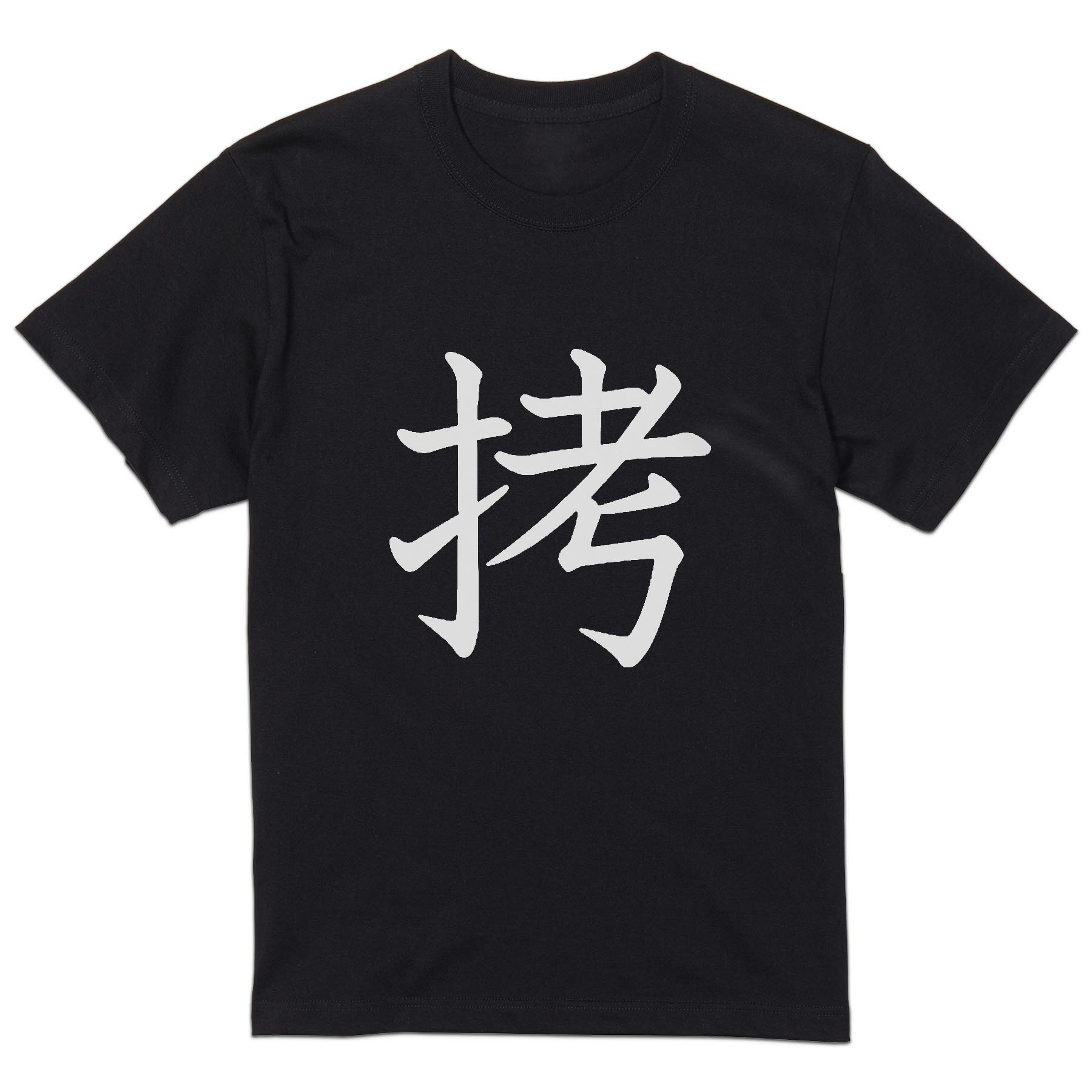 tシャツ メンズ 半袖 ブラック デザイン XS S M L XL 2XL Tシャツ ティーシャツ T shirt 黒 026995 拷(4.0)