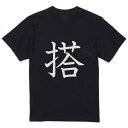 tシャツ メンズ 半袖 ブラック デザイン XS S M L XL 2XL Tシャツ ティーシャツ T shirt 黒 027030 搭(4)