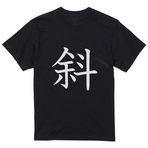 tシャツ メンズ 半袖 ブラック デザイン XS S M L XL 2XL Tシャツ ティーシャツ T shirt 黒 027065 斜 tシャツ メンズ 半袖 ブラック デザイン XS S M L XL 2XL Tシャツ ティーシャツ T shirt 黒 027065 斜