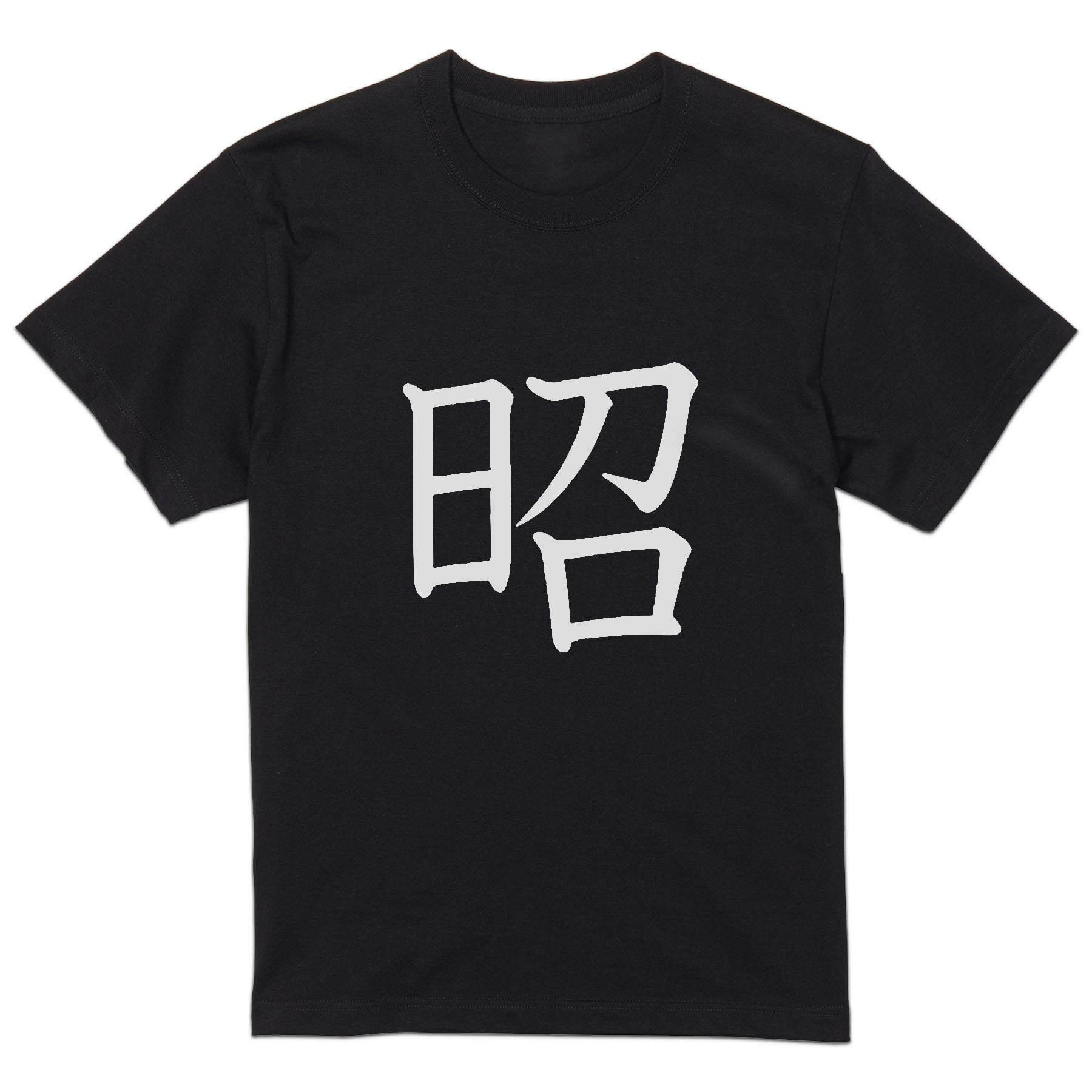 tシャツ メンズ 半袖 ブラック デザイン XS S M L XL 2XL Tシャツ ティーシャツ T shirt 黒 027089 昭(4.0)