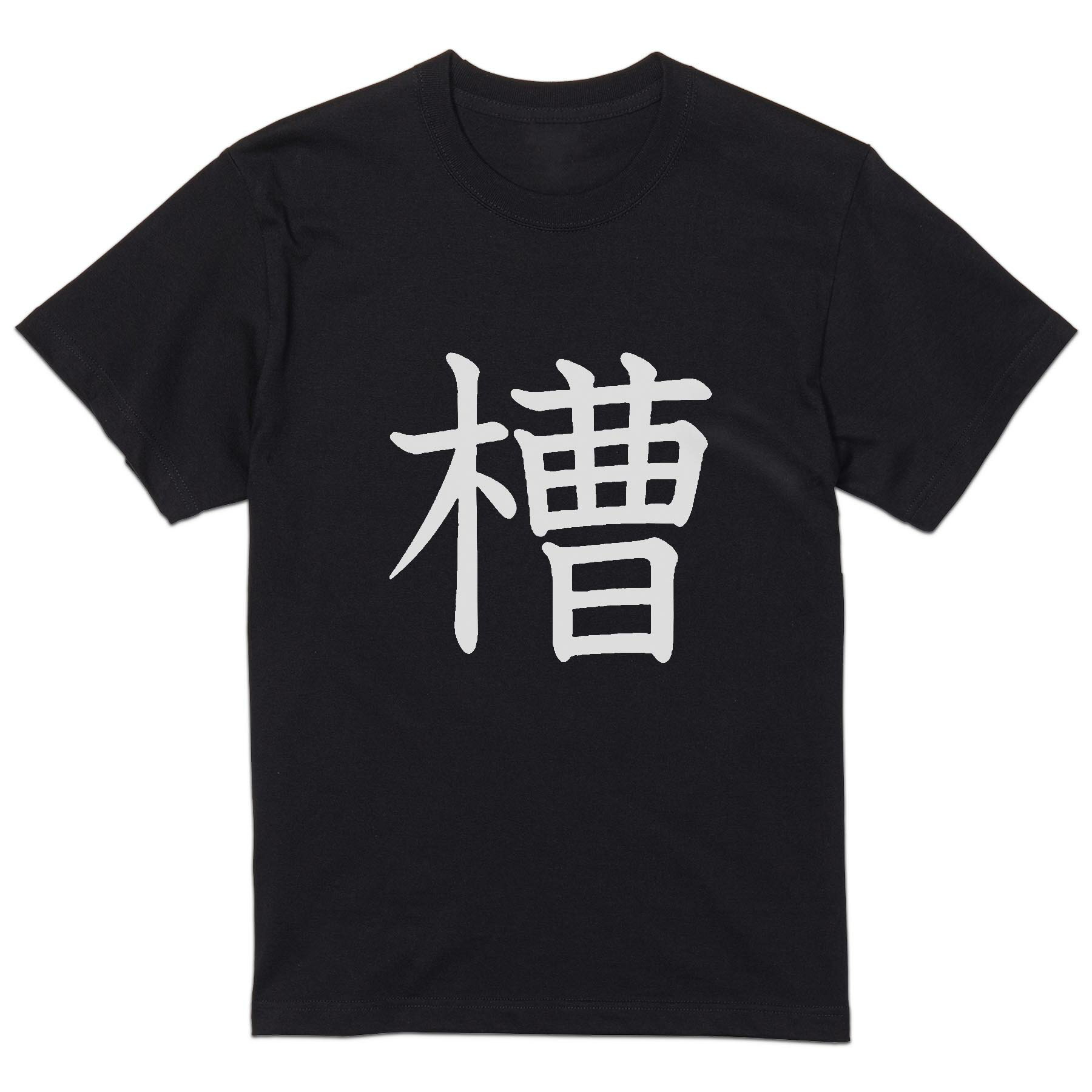tシャツ メンズ 半袖 ブラック デザイン XS S M L XL 2XL Tシャツ ティーシャツ T shirt 黒 027185 槽