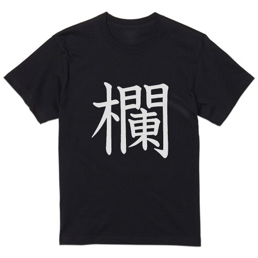 tシャツ メンズ 半袖 ブラック デザイン XS S M L XL 2XL Tシャツ ティーシャツ T shirt 黒 027192 欄 tシャツ メンズ 半袖 ブラック デザイン XS S M L XL 2XL Tシャツ ティーシャツ T shirt 黒 027192 欄