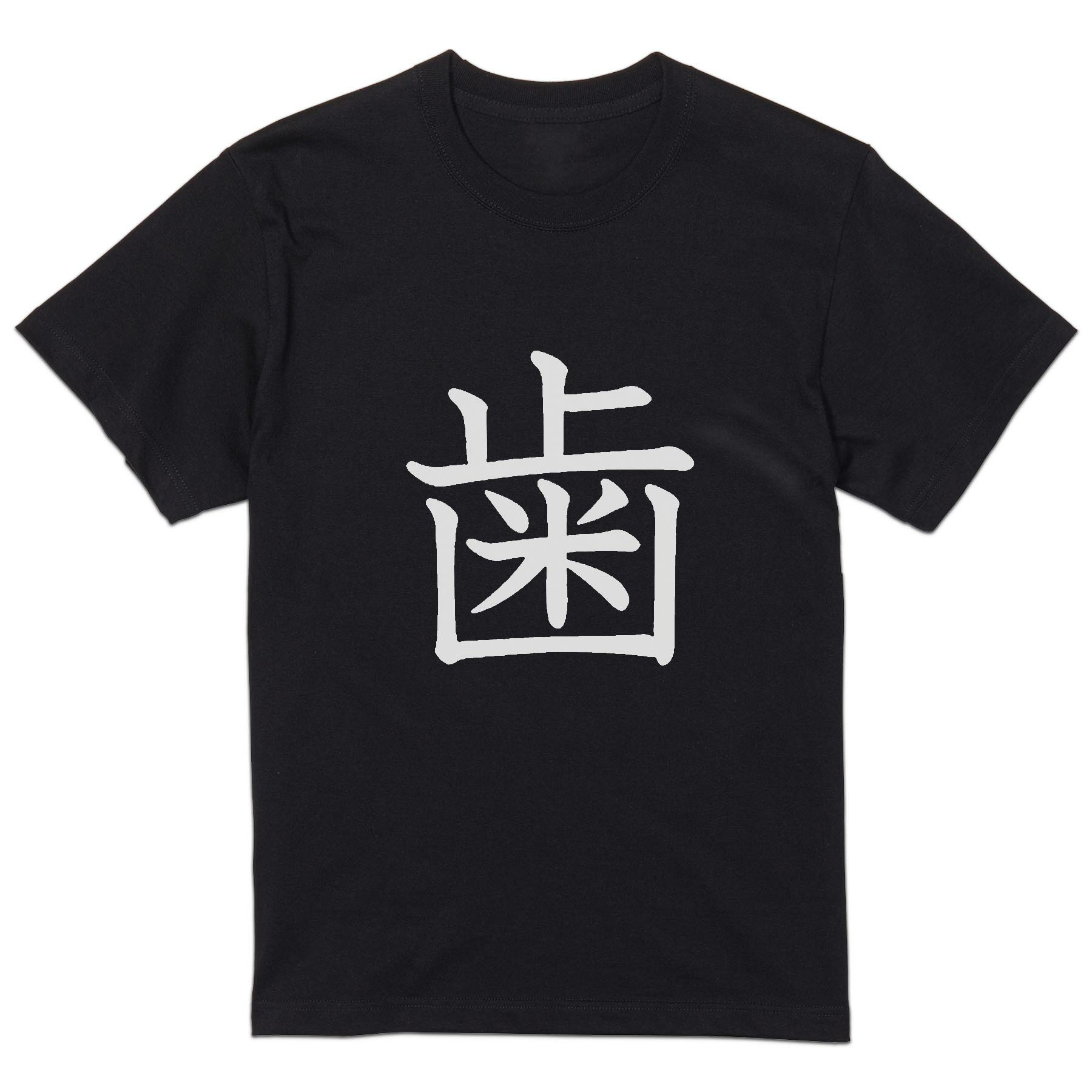 Other - tシャツ メンズ 半袖 ブラック デザイン XS S M L XL 2XL Tシャツ ティーシャツ T shirt 黒 027205 歯