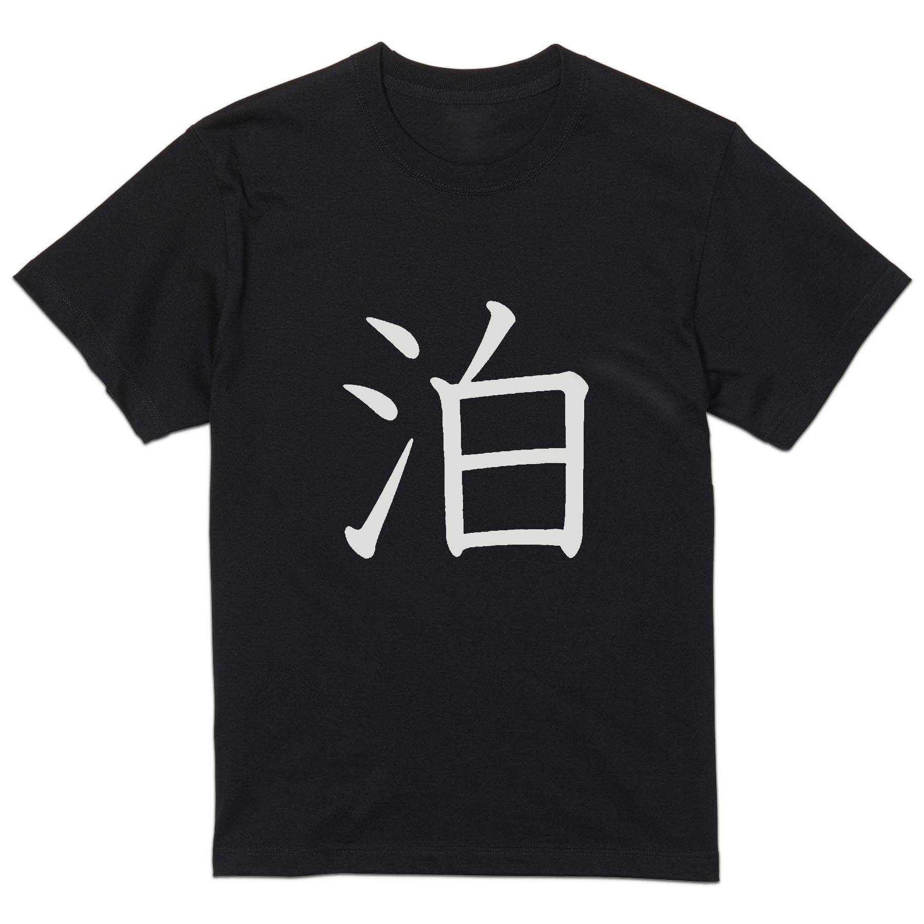 tシャツ メンズ 半袖 ブラック デザイン XS S M L XL 2XL Tシャツ ティーシャツ T shirt 黒 027244 泊