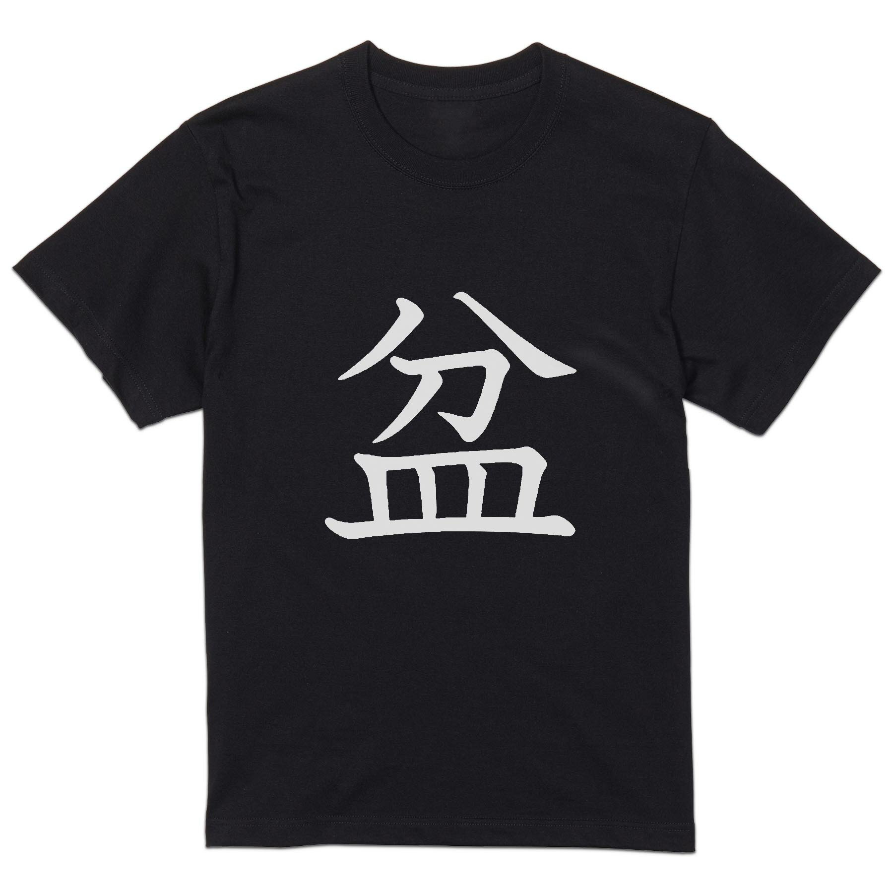 Short Sleeves - tシャツ メンズ 半袖 ブラック デザイン XS S M L XL 2XL Tシャツ ティーシャツ T shirt 黒 027427 盆
