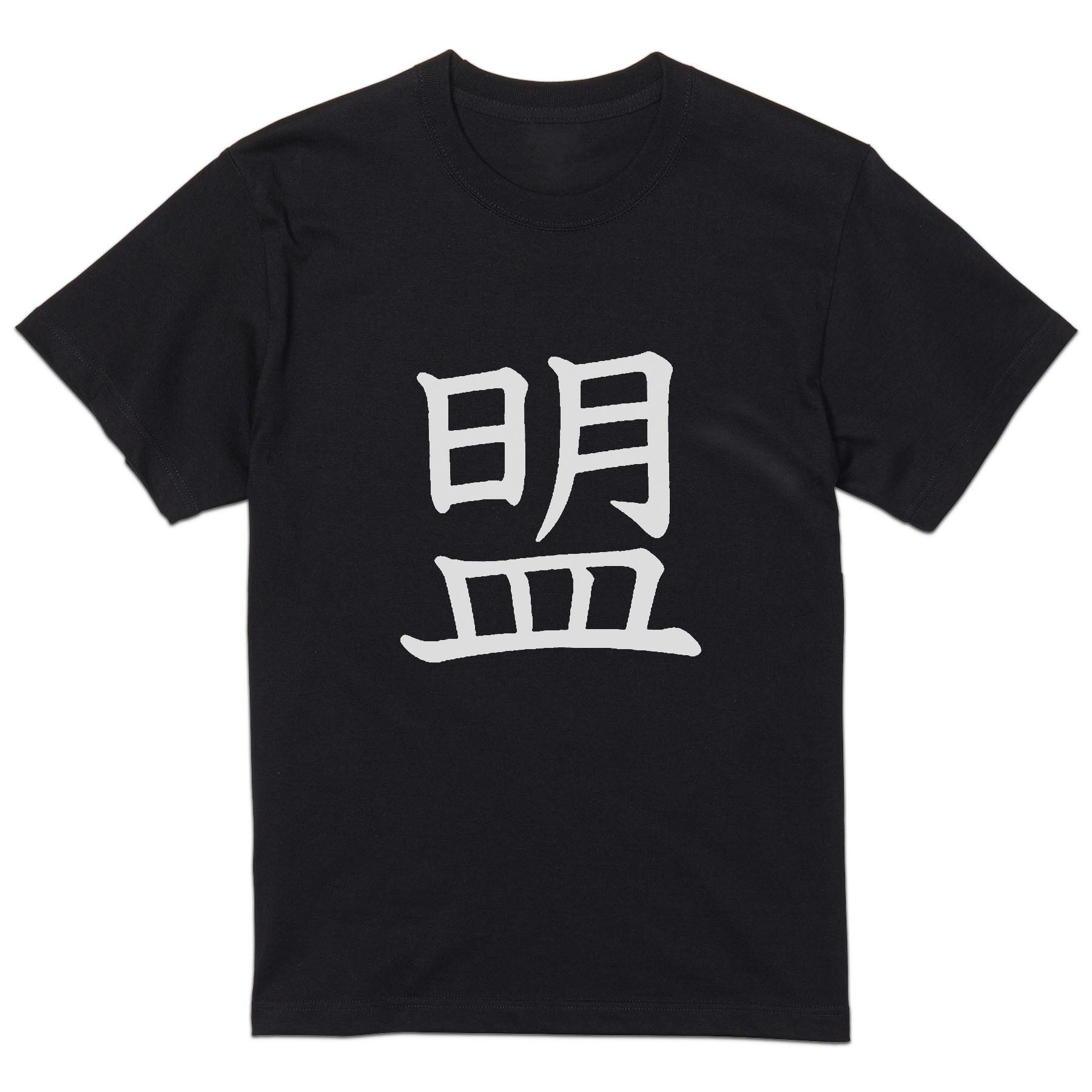 Rakuten - tシャツ メンズ 半袖 ブラック デザイン XS S M L XL 2XL Tシャツ ティーシャツ T shirt 黒 027431 盟