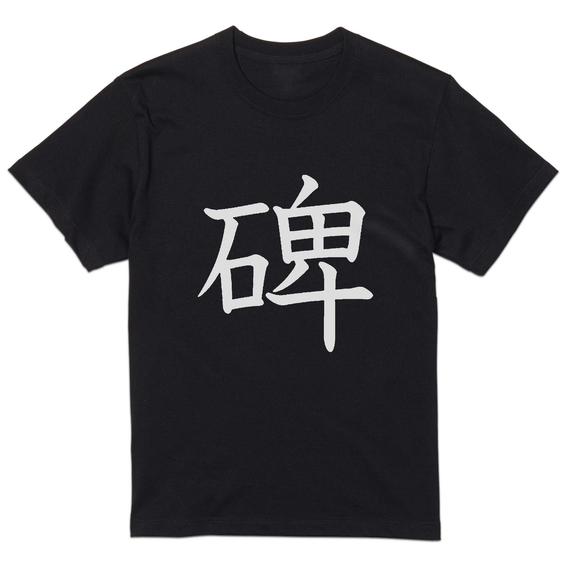 Shirts, T-Shirts - tシャツ メンズ 半袖 ブラック デザイン XS S M L XL 2XL Tシャツ ティーシャツ T shirt 黒 027460 碑