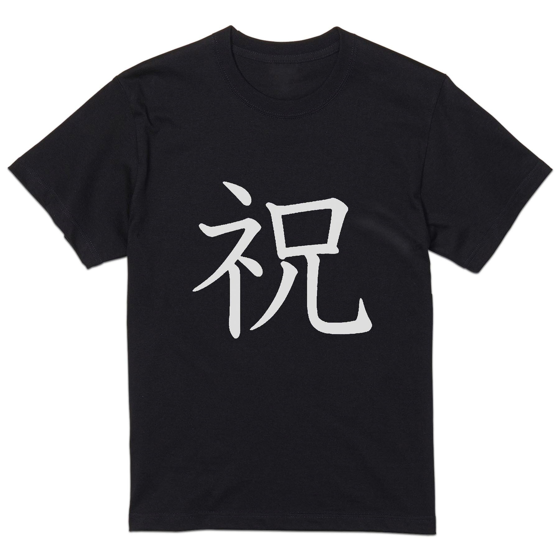 tシャツ メンズ 半袖 ブラック デザイン XS S M L XL 2XL Tシャツ ティーシャツ T shirt 黒 027472 祝