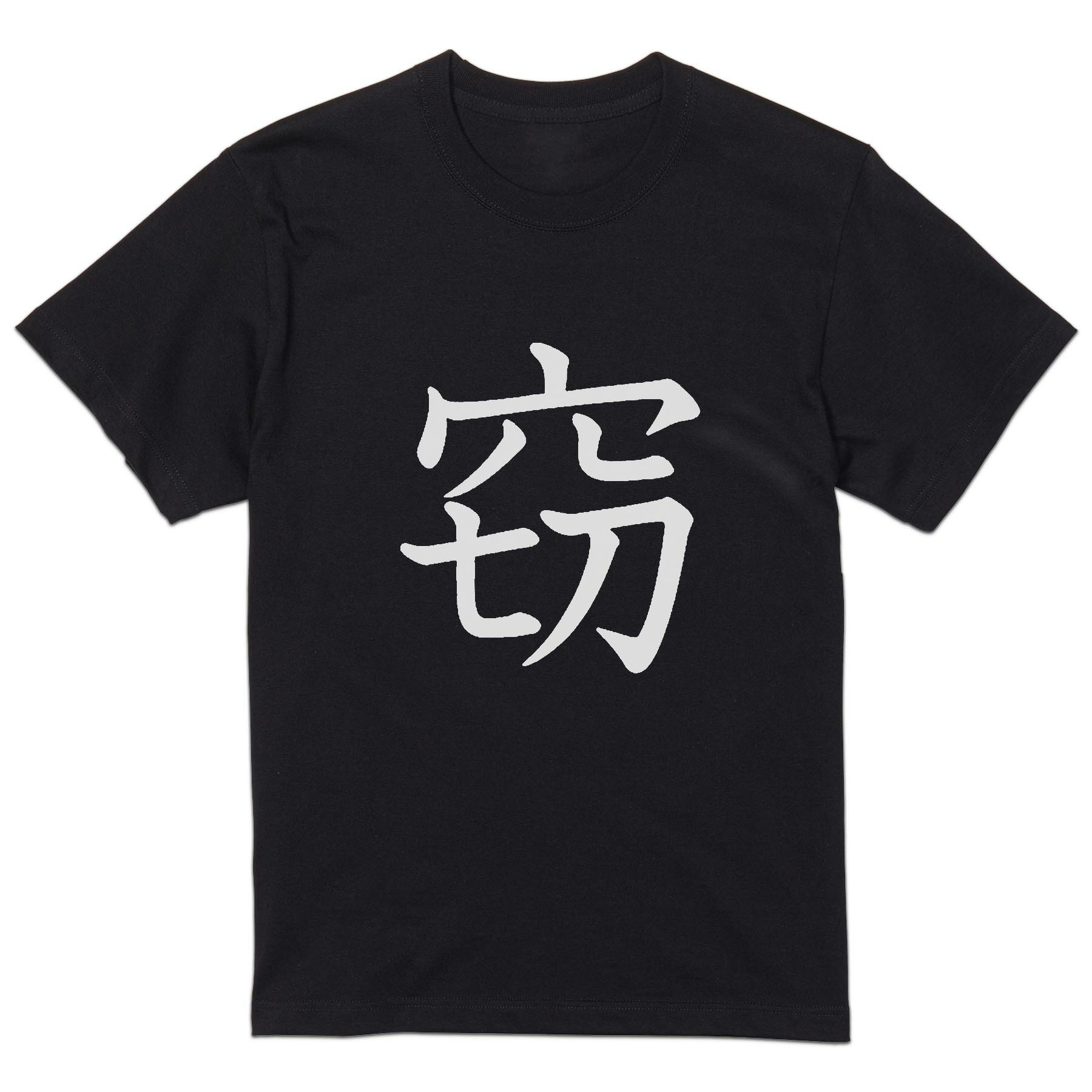 tシャツ メンズ 半袖 ブラック デザイン XS S M L XL 2XL Tシャツ ティーシャツ T shirt 黒 027504 窃