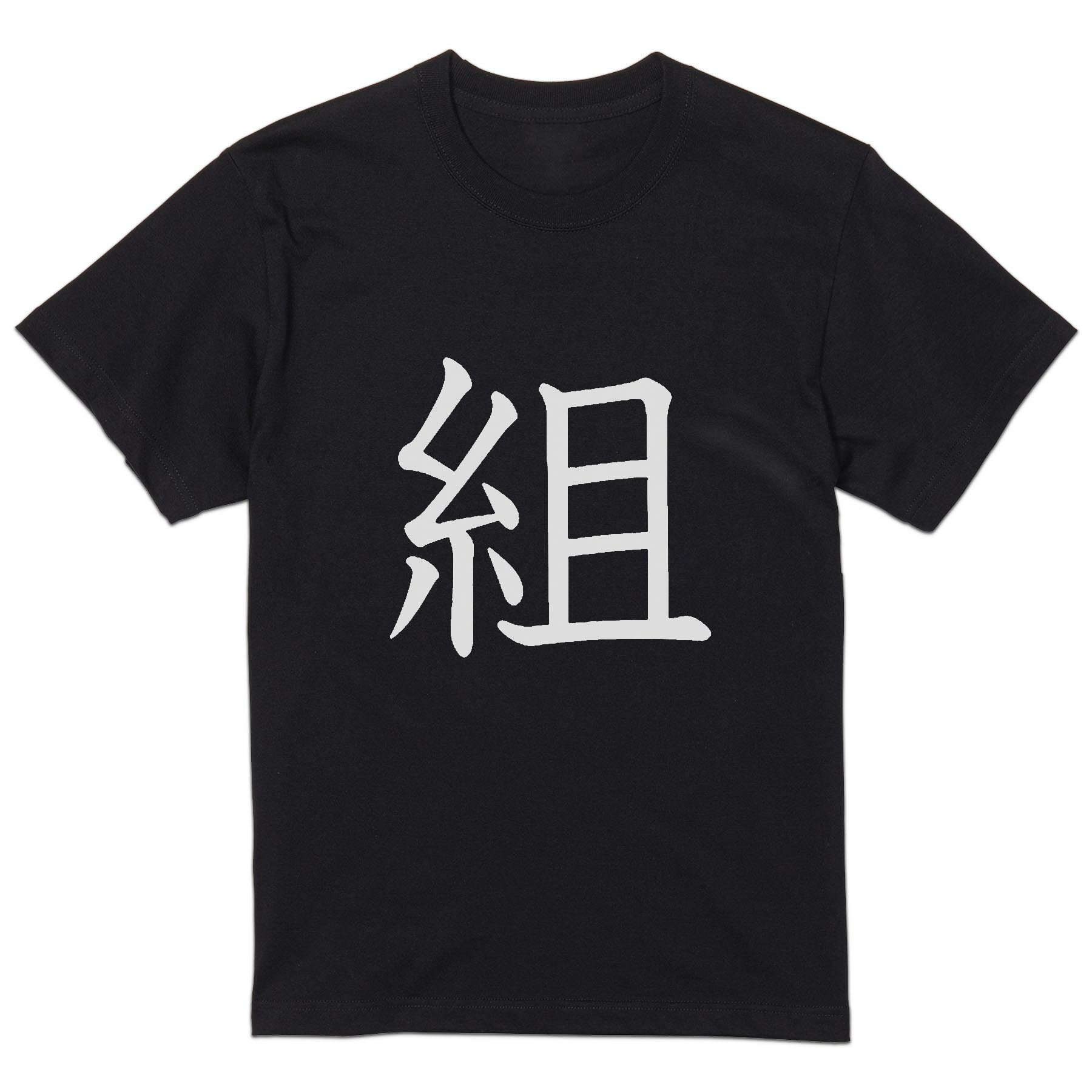 tシャツ メンズ 半袖 ブラック デザイン XS S M L XL 2XL Tシャツ ティーシャツ T shirt　黒 上記で使用したデザインTシャツはこちら▼男性用半袖Tシャツ　ブラック全デザインはこちらから▼▼男性用半袖Tシャツ　ホワイト・グレー全デザインはこちらから▼