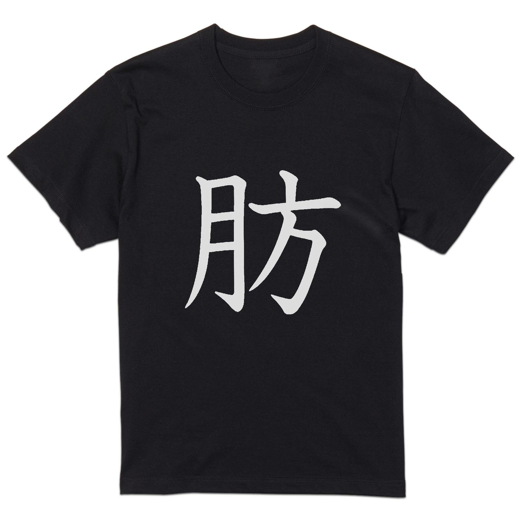 tシャツ メンズ 半袖 ブラック デザイン XS S M L XL 2XL Tシャツ ティーシャツ T shirt 黒 027632 肪