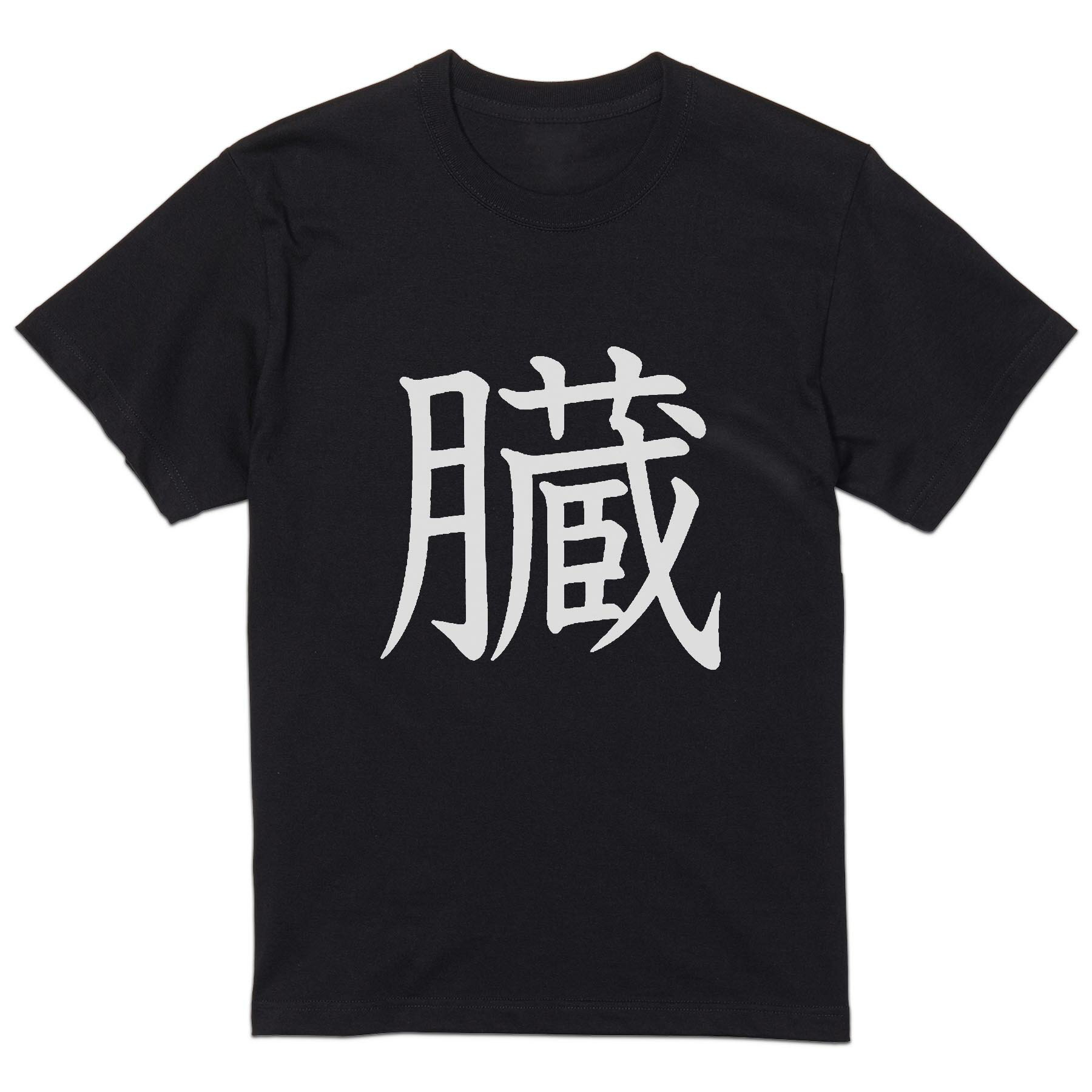 tシャツ メンズ 半袖 ブラック デザイン XS S M L XL 2XL Tシャツ ティーシャツ T shirt 黒 027657 臓(4.0)