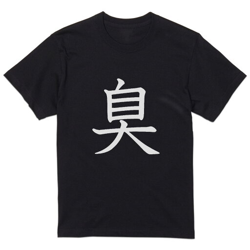 tシャツ メンズ 半袖 ブラック デザイン XS S M L XL 2XL Tシャツ ティーシャツ T shirt 黒 027660 臭 tシャツ メンズ 半袖 ブラック デザイン XS S M L XL 2XL Tシャツ ティーシャツ T shirt 黒 027660 臭
