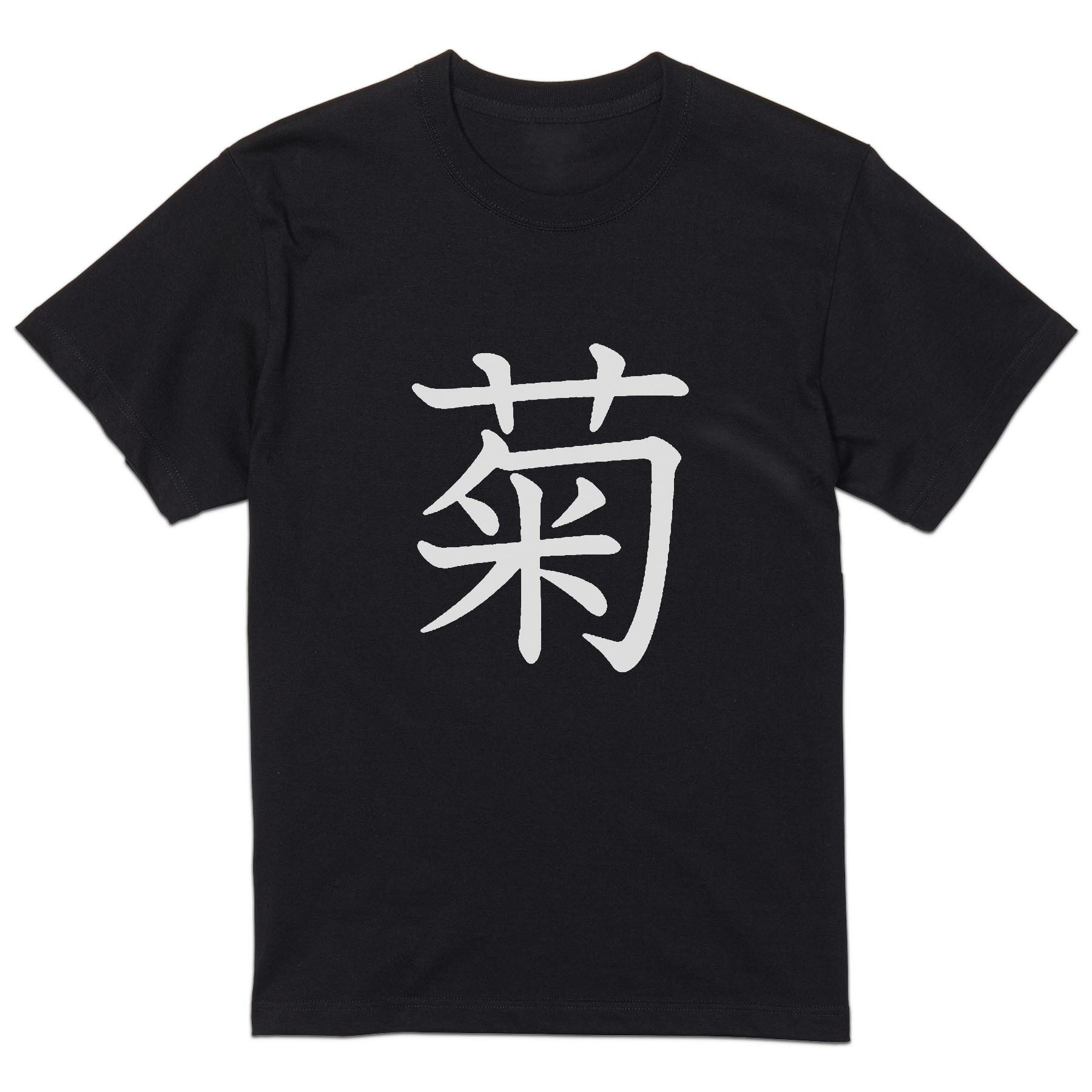 tシャツ メンズ 半袖 ブラック デザイン XS S M L XL 2XL Tシャツ ティーシャツ T shirt 黒 027692 菊(4)