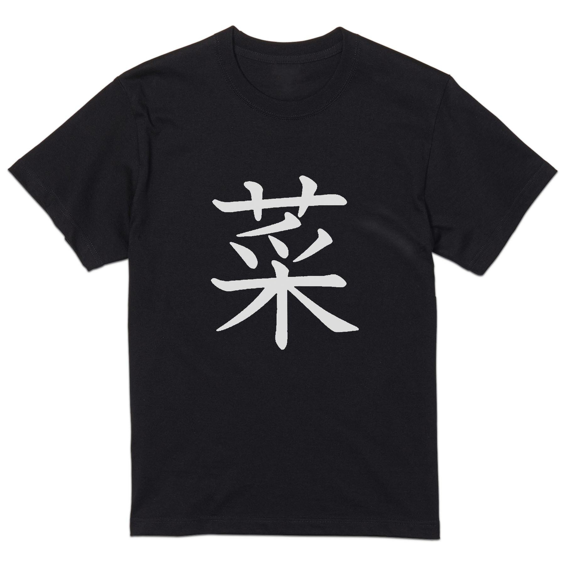 T-Shirts - tシャツ メンズ 半袖 ブラック デザイン XS S M L XL 2XL Tシャツ ティーシャツ T shirt 黒 027695 菜