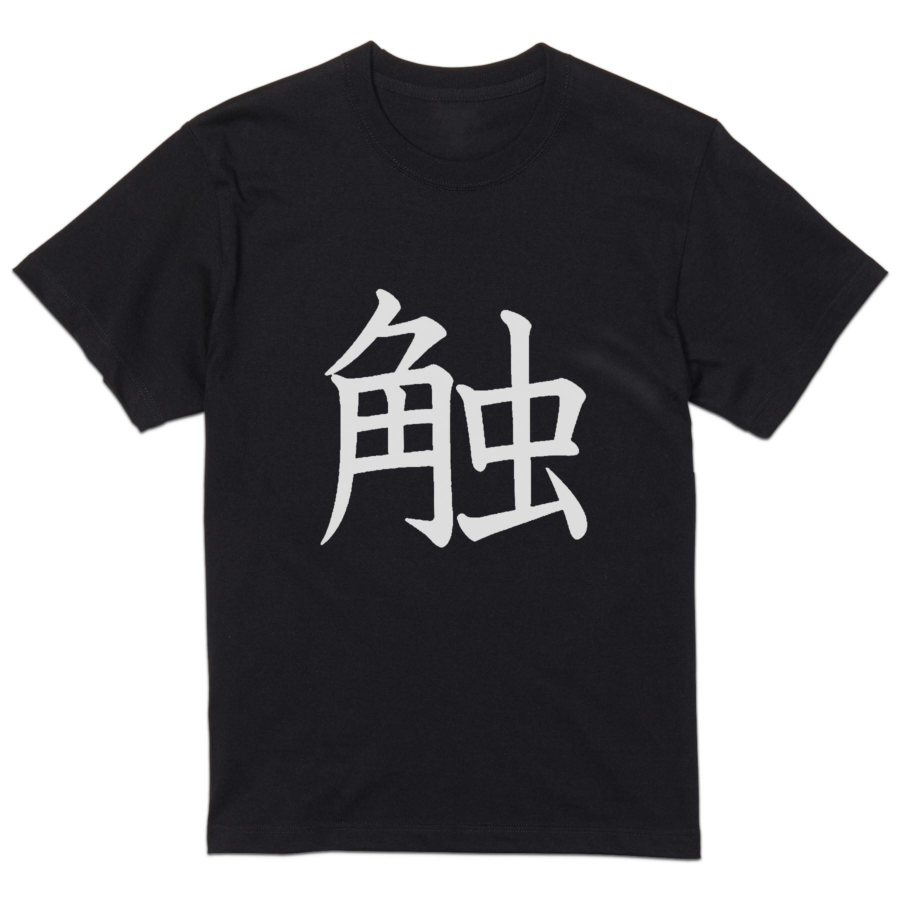 tシャツ メンズ 半袖 ブラック デザイン XS S M L XL 2XL Tシャツ ティーシャツ T shirt　黒 上記で使用したデザインTシャツはこちら▼男性用半袖Tシャツ　ブラック全デザインはこちらから▼▼男性用半袖Tシャツ　ホワイ...