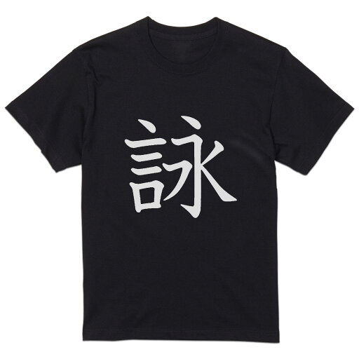 tシャツ メンズ 半袖 ブラック デザイン XS S M L XL 2XL Tシャツ ティーシャツ T shirt 黒 027775 詠 tシャツ メンズ 半袖 ブラック デザイン XS S M L XL 2XL Tシャツ ティーシャツ T shirt 黒 027775 詠