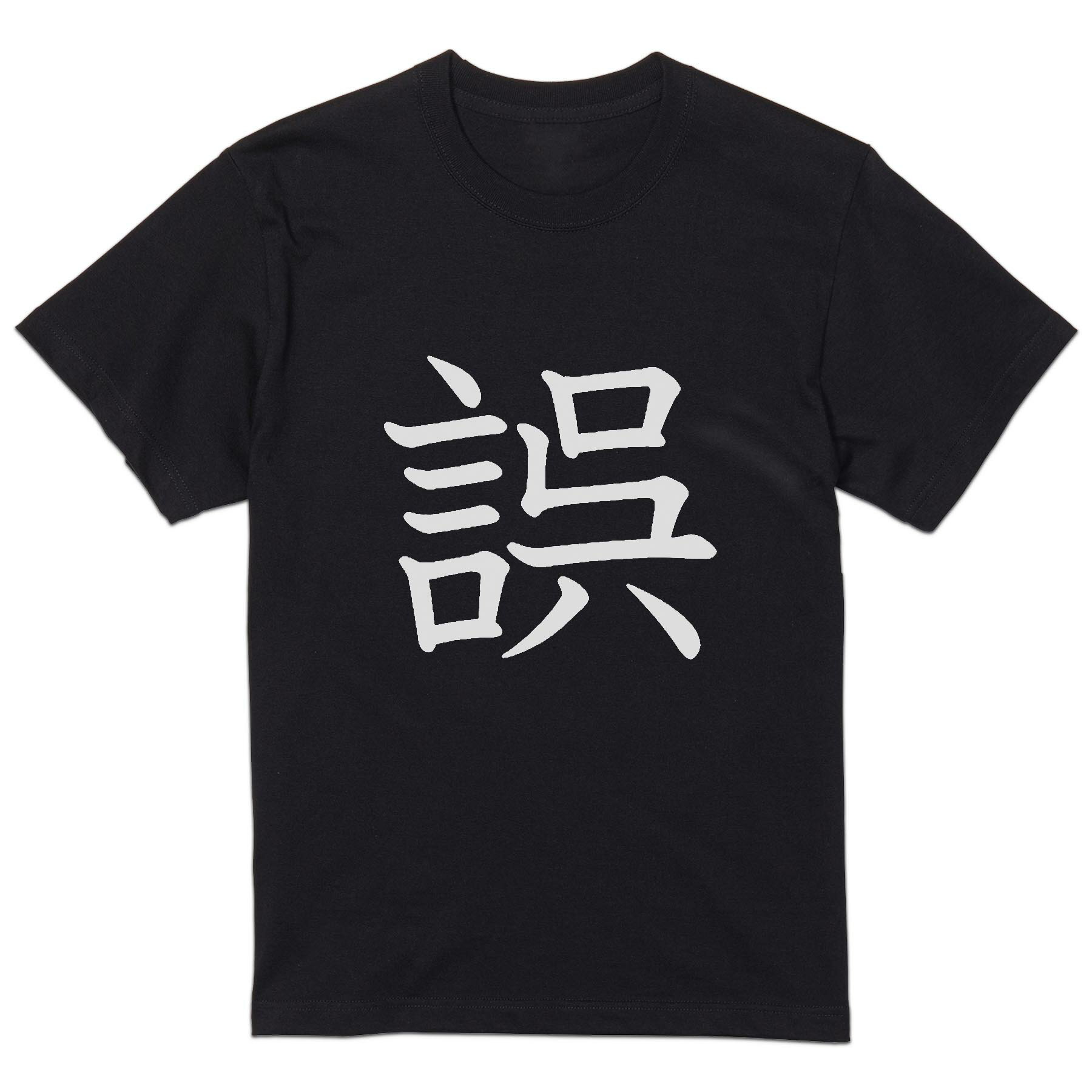 tシャツ メンズ 半袖 ブラック デザイン XS S M L XL 2XL Tシャツ ティーシャツ T shirt　黒 上記で使用したデザインTシャツはこちら▼男性用半袖Tシャツ　ブラック全デザインはこちらから▼▼男性用半袖Tシャツ　ホワイト・グレー全デザインはこちらから▼