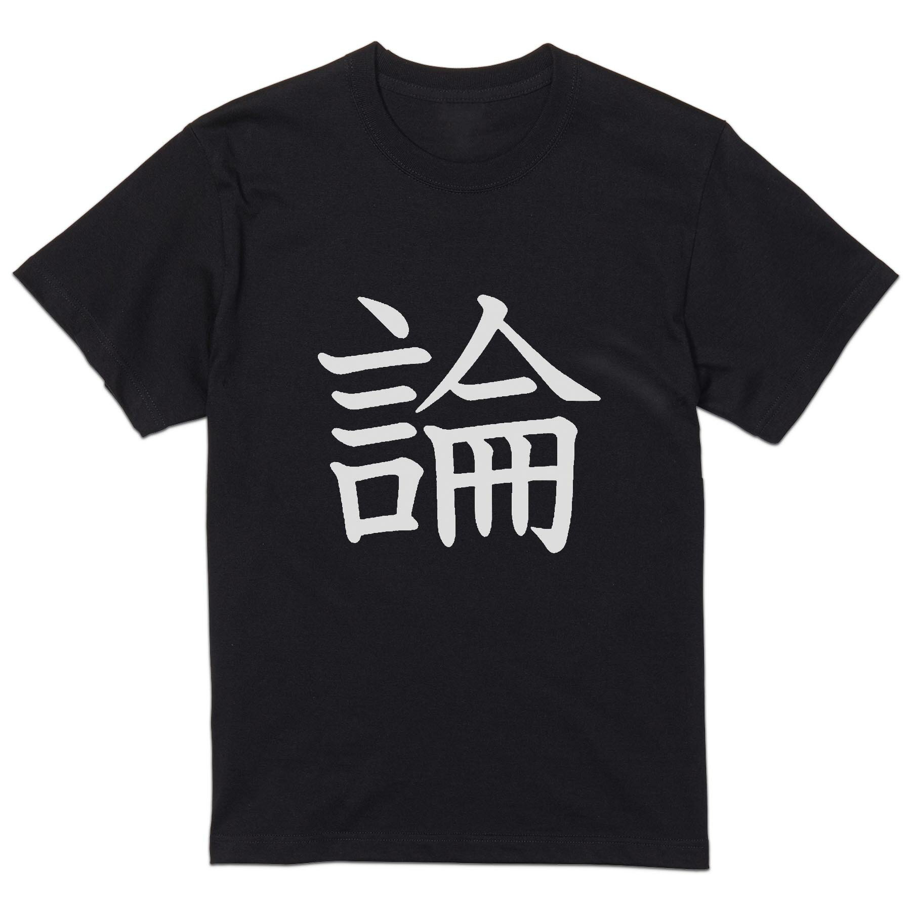 tシャツ メンズ 半袖 ブラック デザイン XS S M L XL 2XL Tシャツ ティーシャツ T shirt 黒 027798 論